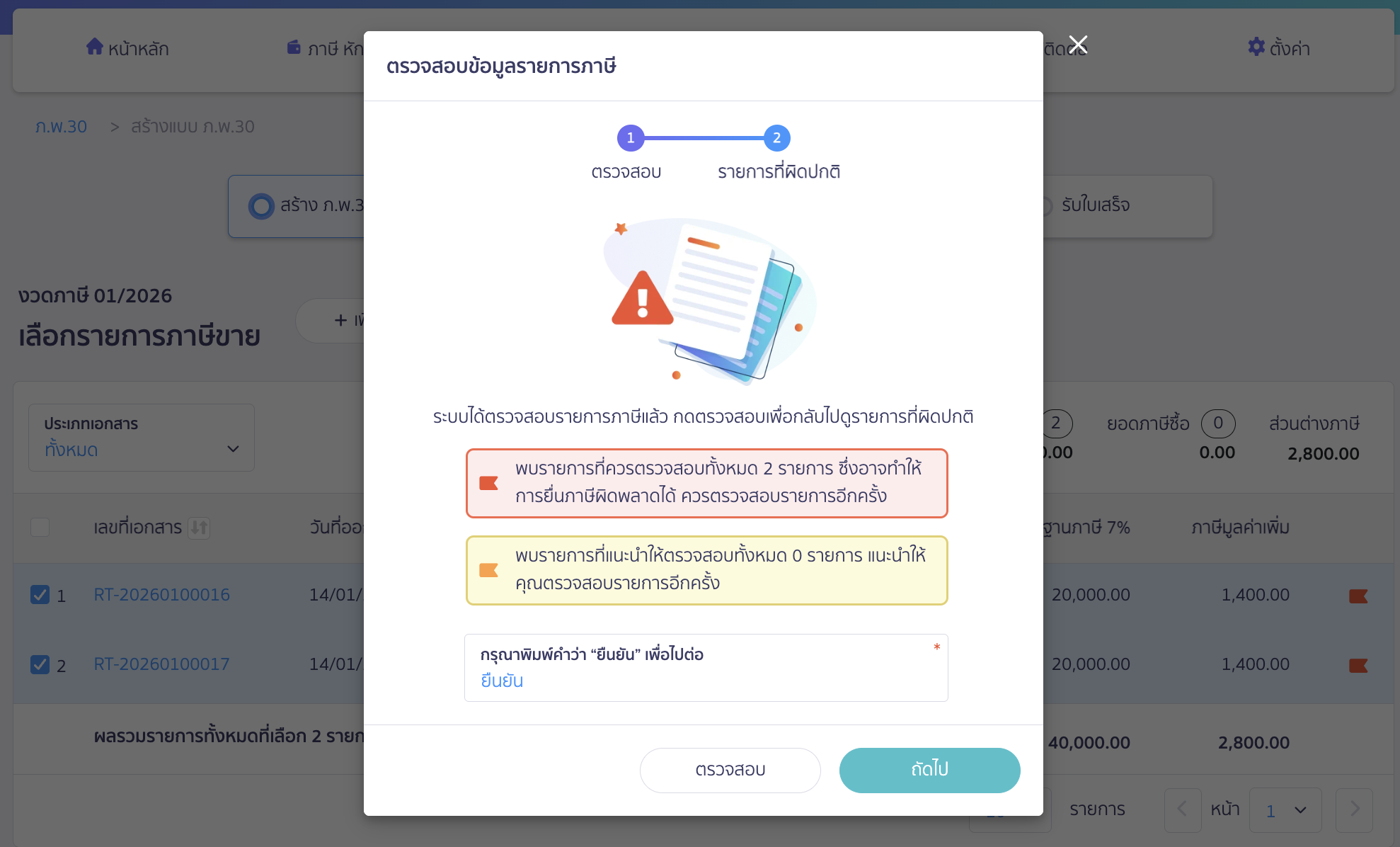 creating-pp30-additional-late-submission-peak-tax-6 สร้างแบบ ภ.พ.30 ยื่นเพิ่มเติม เกินกำหนดเวลา หากพบรายการผิดปกติ จะแสดงแสดงธงแดง/เหลือง