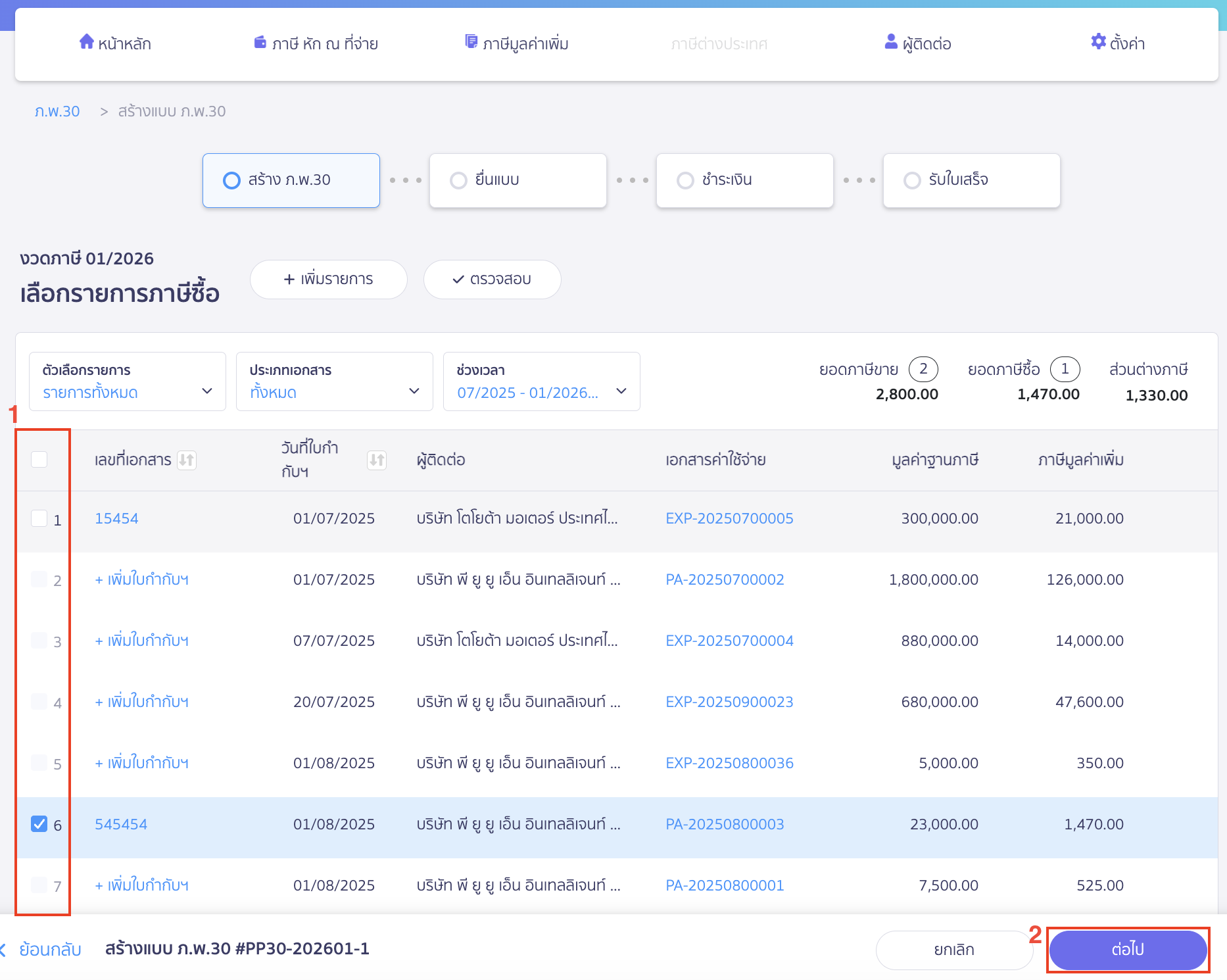 creating-pp30-additional-late-submission-peak-tax-7 สร้างแบบ ภ.พ.30 ยื่นเพิ่มเติม เกินกำหนดเวลา การเลือกภาษีซื้อ