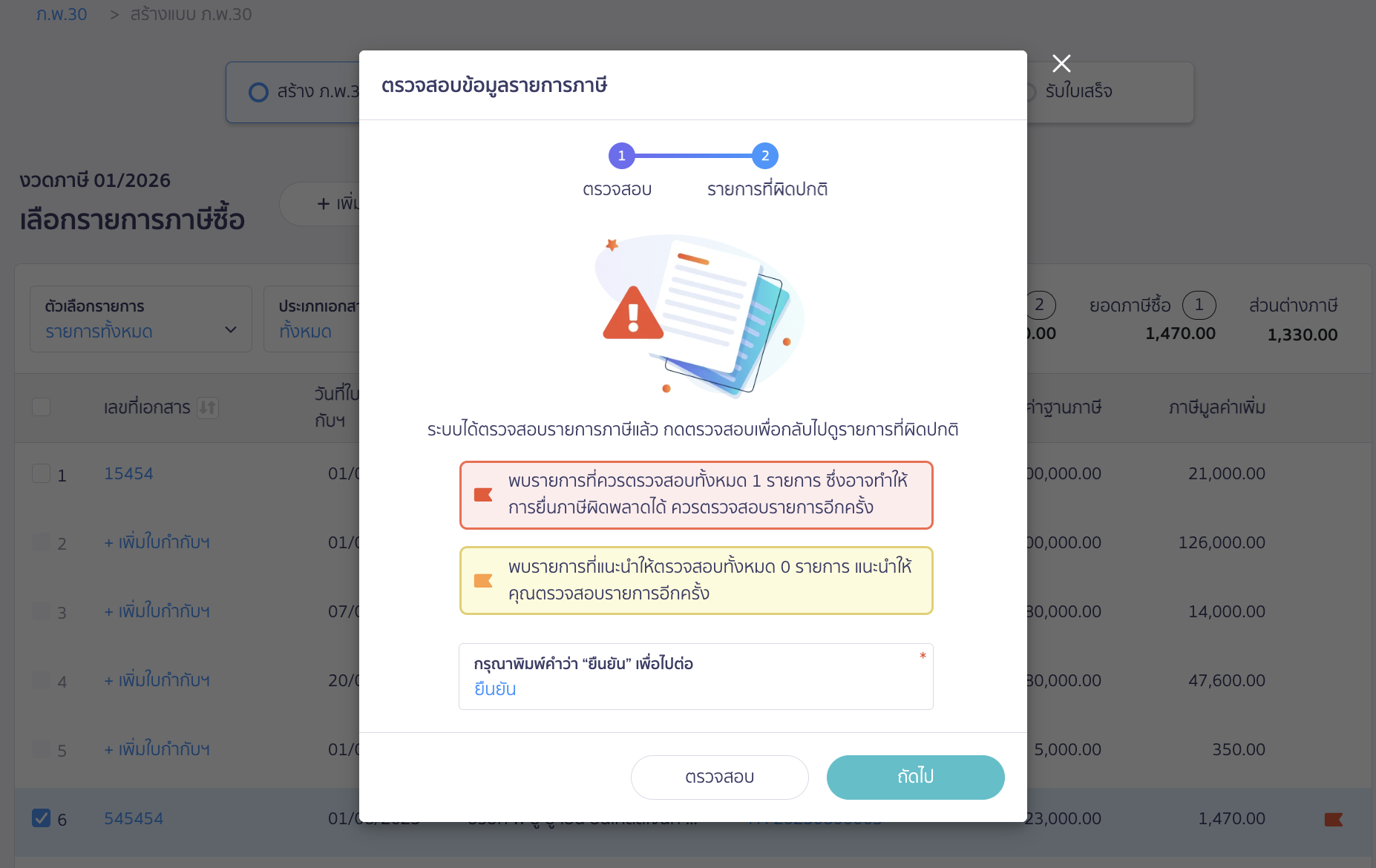 creating-pp30-additional-late-submission-peak-tax-9 หากพบรายการผิดปกติ จะแสดงแสดงธงแดง/เหลือง ให้ทำการตรวจสอบซ้ำ