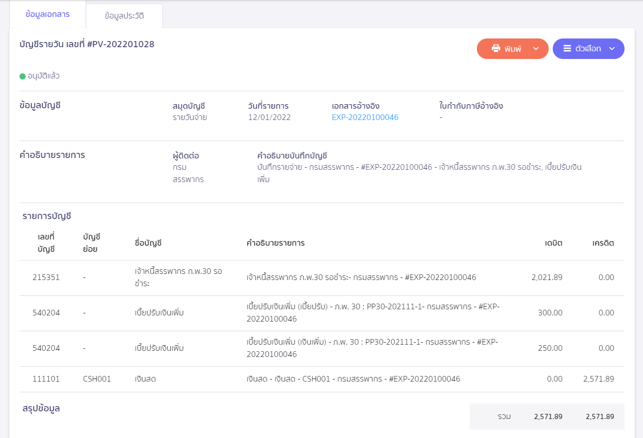 สร้างแบบ ภ.พ.30 ยื่นเพิ่มเติม เกินกำหนดเวลา ตัวอย่างการลงบันทึกบัญชี ใน PEAK Tax