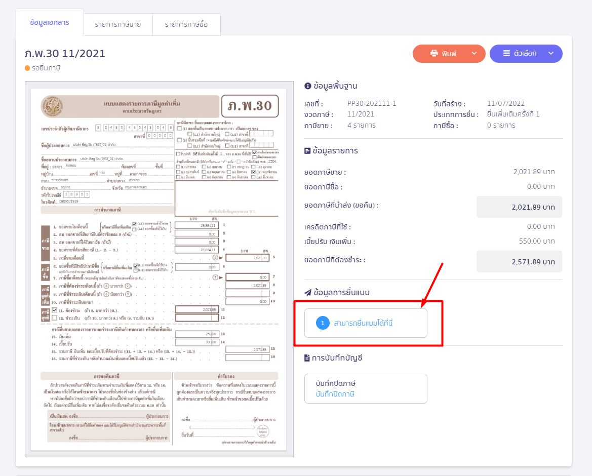 คลิกปุ่ม ยื่นแบบ ใน PEAK Tax