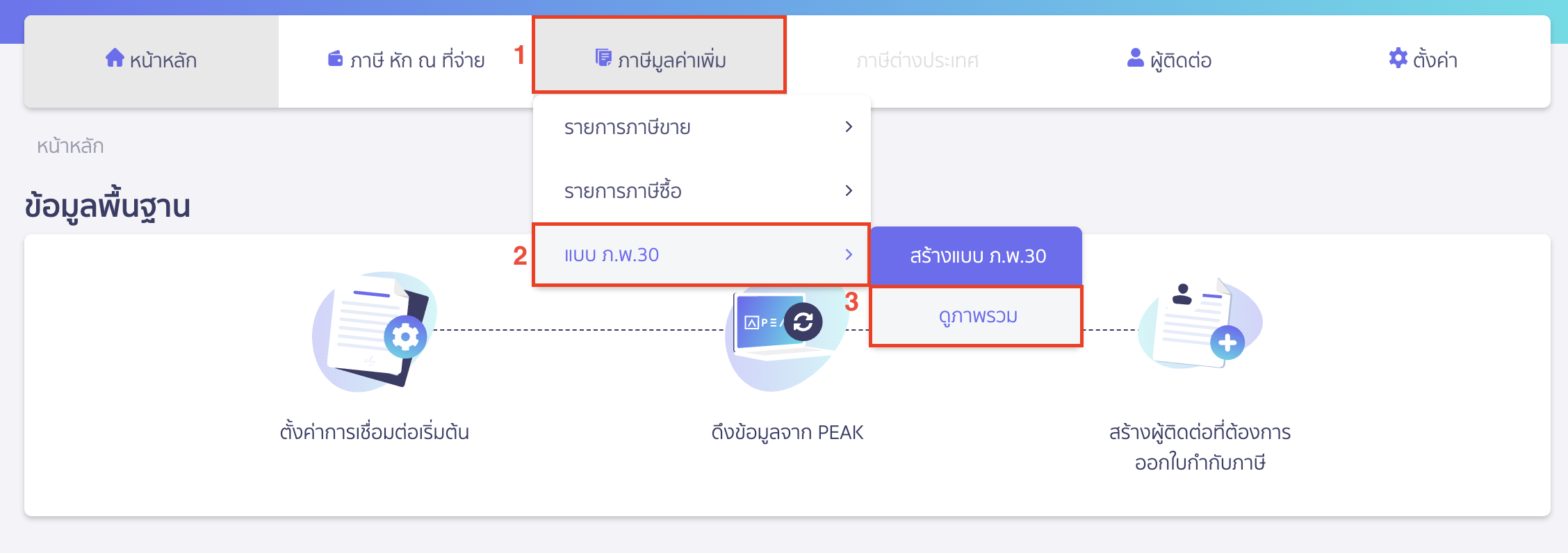 สร้างแบบ ภ.พ.30 ยื่นเพิ่มเติม ไปที่เมนูภาษีมูลค่าเพิ่ม > แบบ ภ.พ.30 > ดูภาพรวม