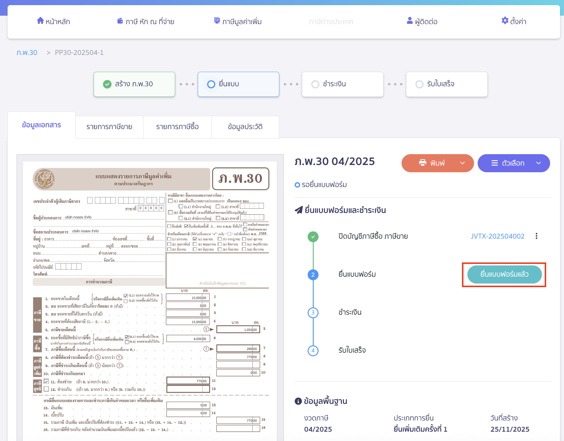 กรณีต้องการยื่นแบบฟอร์ม > คลิกปุ่ม "ยื่นแบบฟอร์มแล้ว"