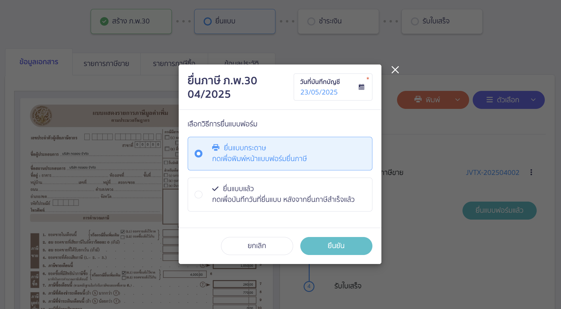 เลือกวิธีการยื่นแบบฟอร์ม จากนั้นคลิกปุ่ม "ยืนยัน"