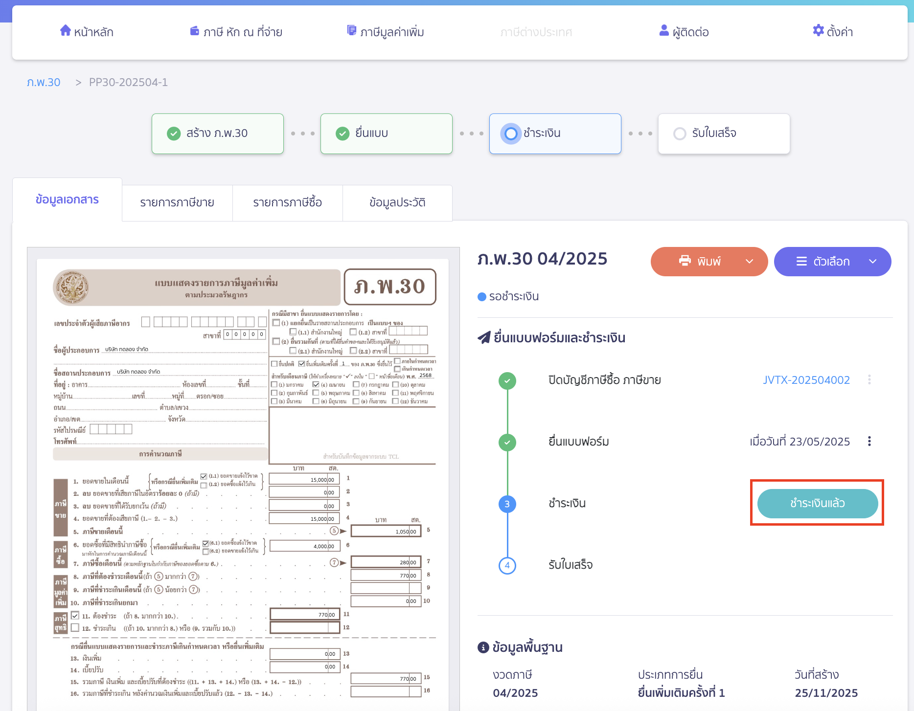 คลิกปุ่ม "ชำระเงินแล้ว"