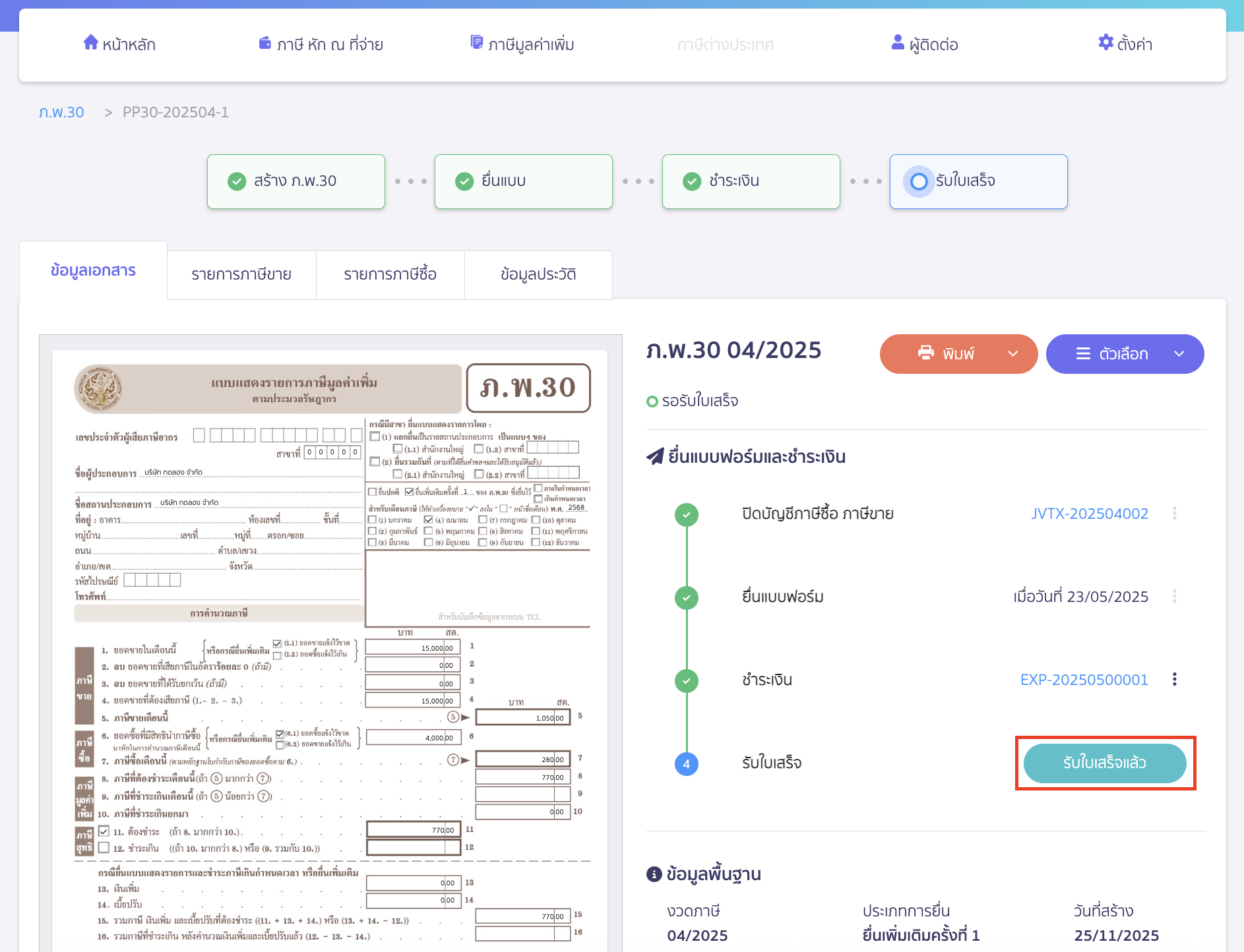 กรณีจ่ายชำระค่าภาษีและได้รับใบเสร็จรับเงินการกรมสรรพากร คลิกปุ่ม "รับใบเสร็จแล้ว"