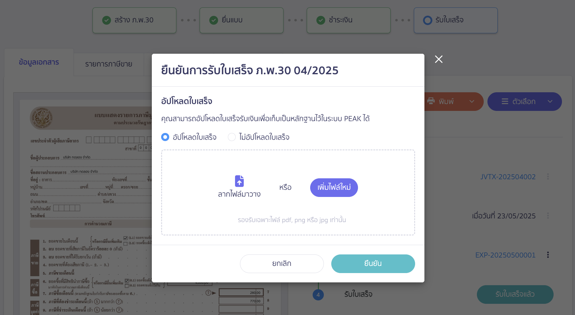 ระบบจะให้เลือกการอัปโหลดใบเสร็จ