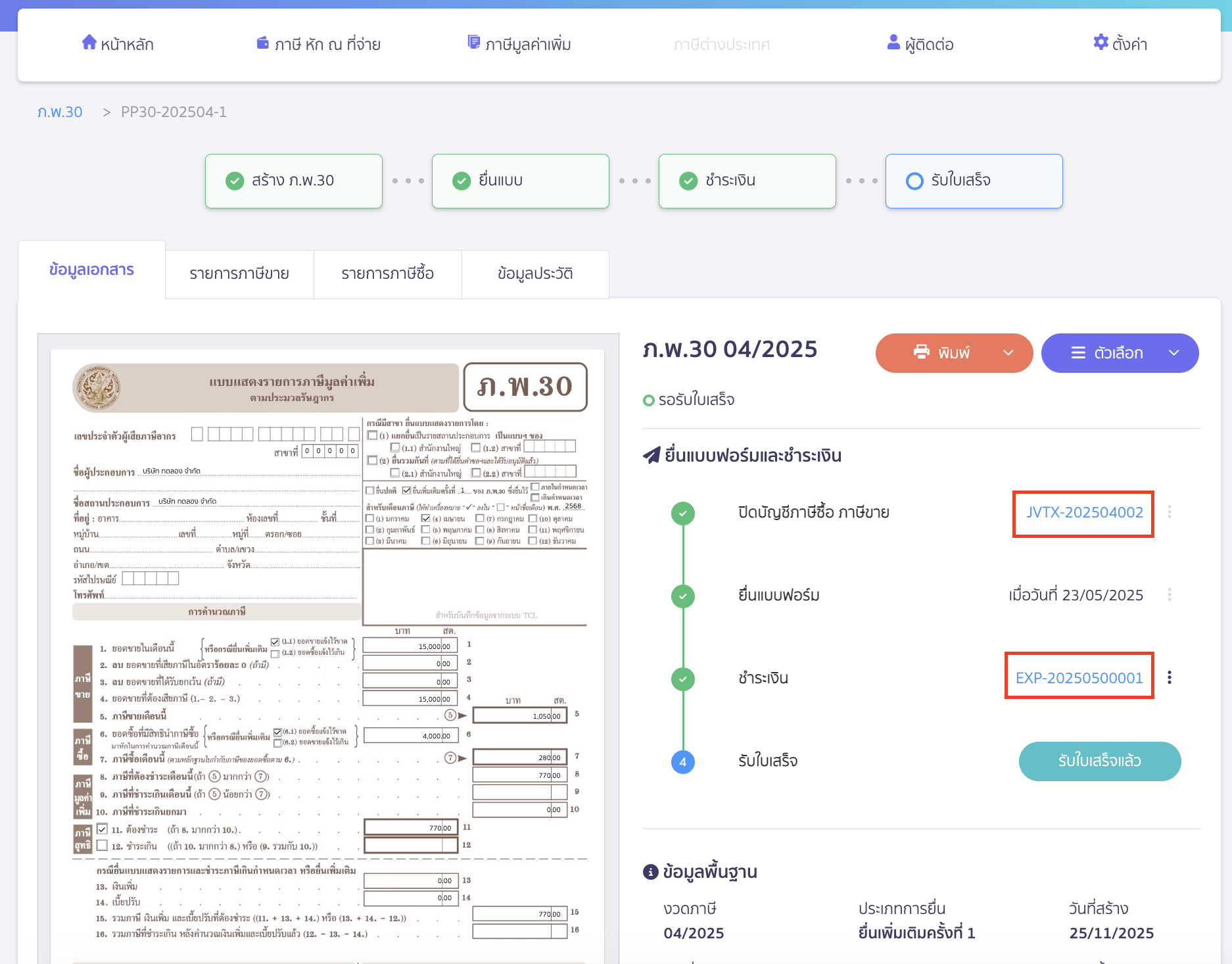 ดูการบันทึกบัญชี