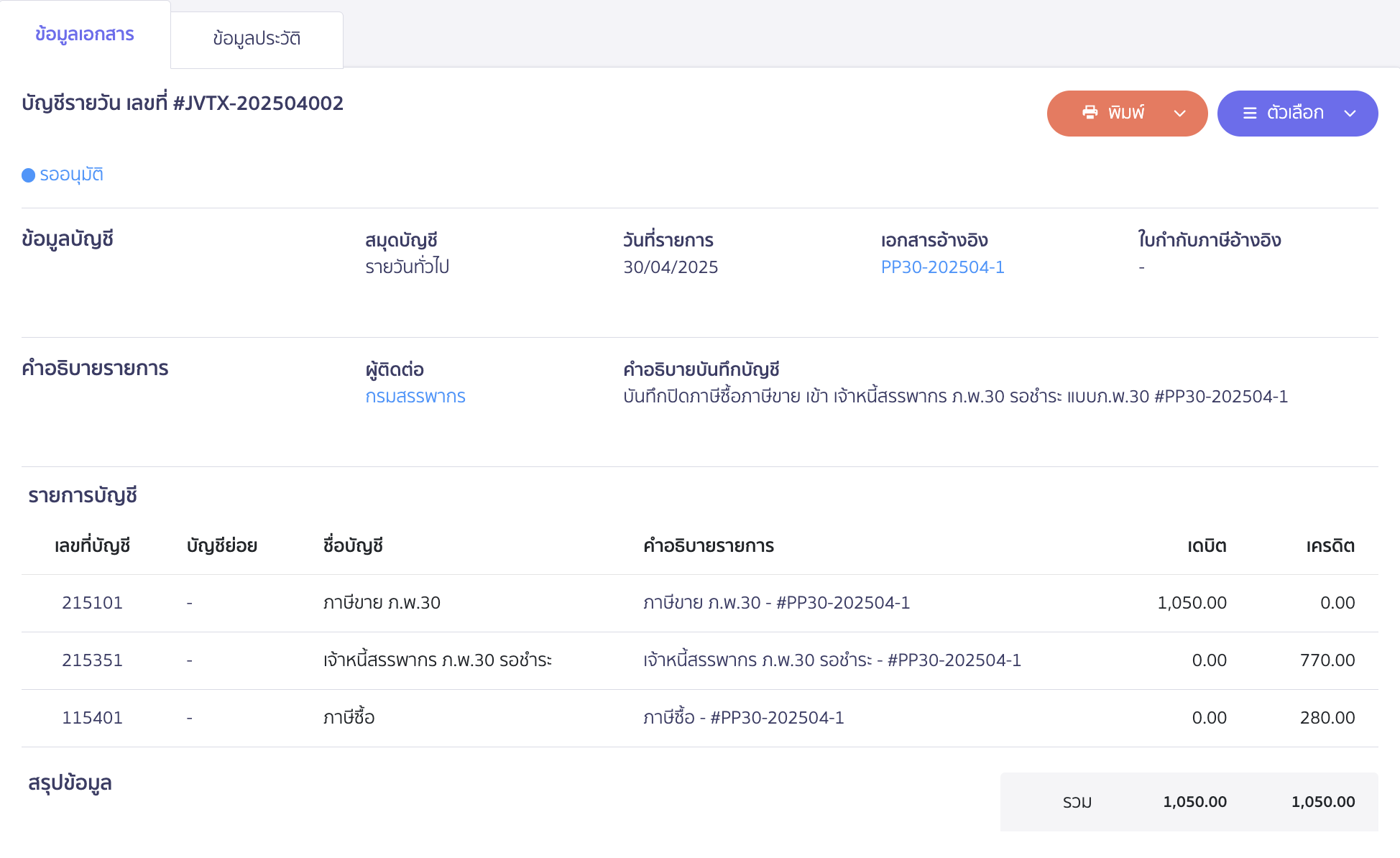 ตัวอย่างการบันทึกปิดบัญชีภาษีซื้อและภาษีขาย