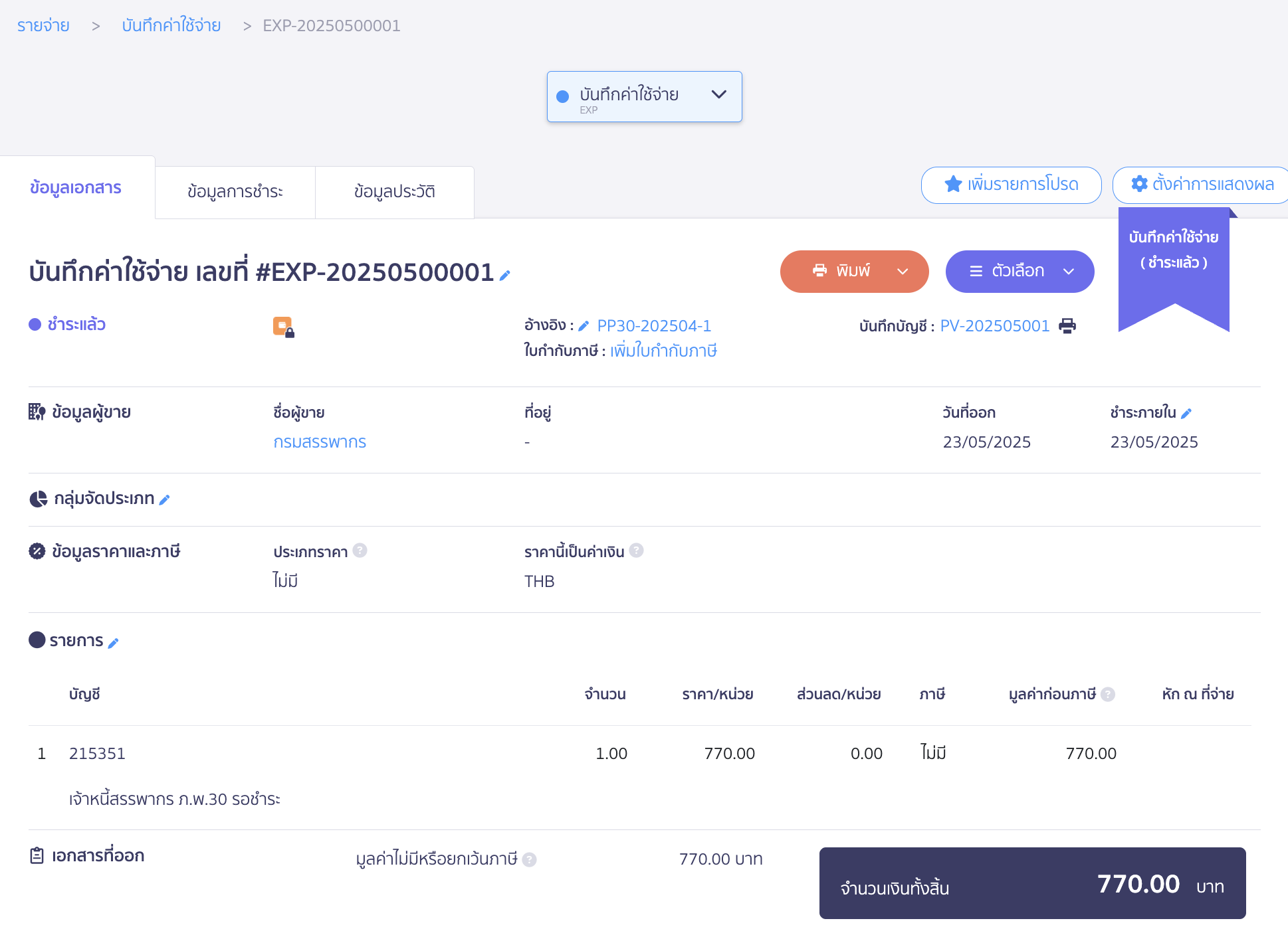 ตัวอย่างการบันทึกค่าใช้จ่าย การชำระเงิน
