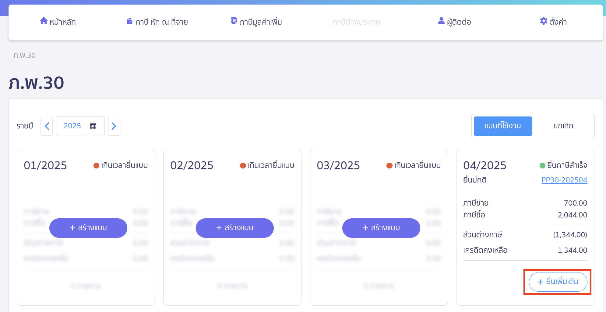 สร้างแบบ ภ.พ.30 ยื่นเพิ่มเติม เลือกงวดภาษี > กด ยื่นเพิ่มเติม