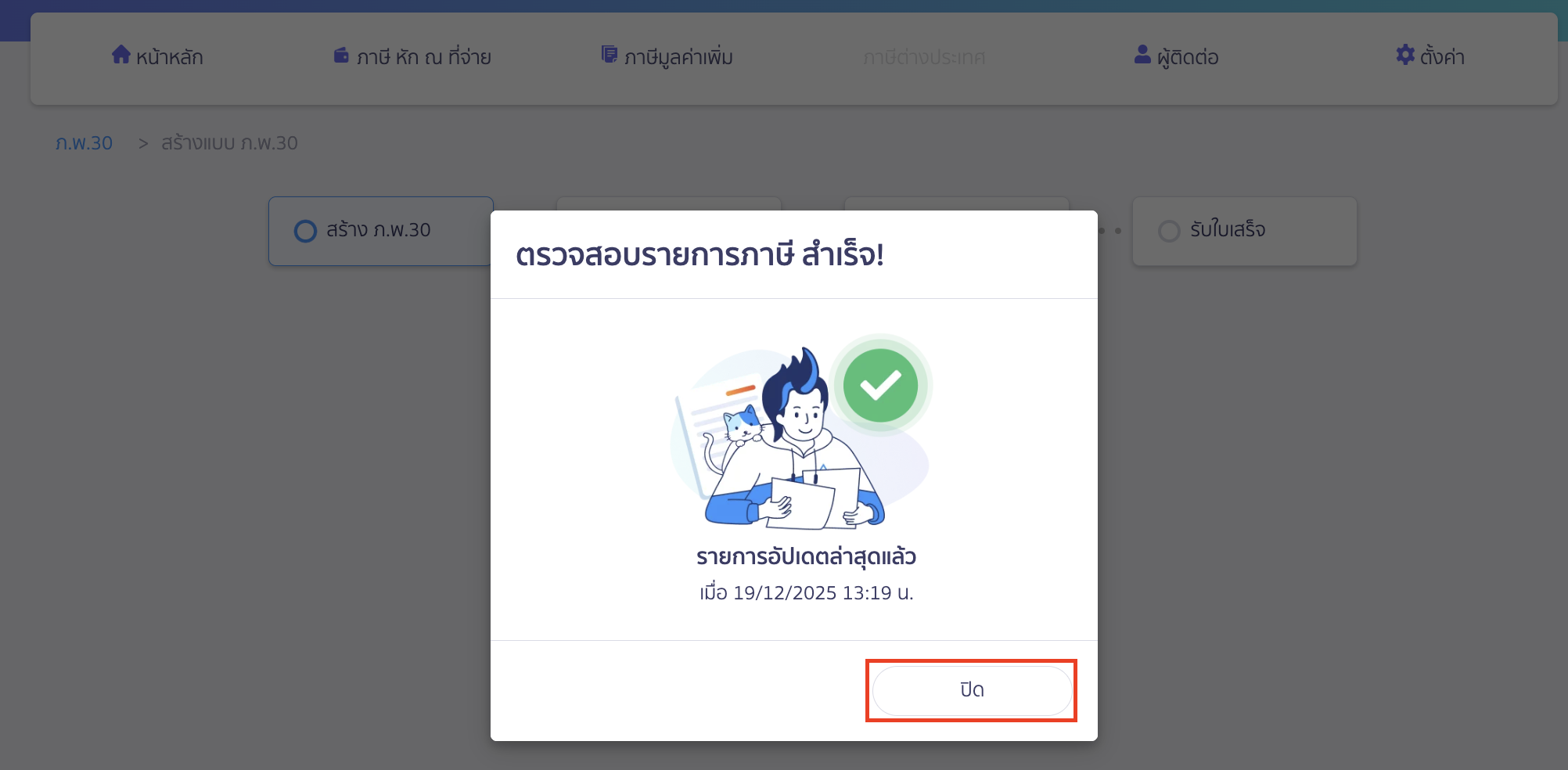 ผู้ใช้งานที่ไม่ได้เปิดใช้งานการดึงข้อมูลอัตโนมัติ ระบบจะทำการดึงเอกสารที่ยังไม่ถูกดึงมาจาก PEAK ให้ > จากนั้นคลิกปุ่ม “ปิด”
