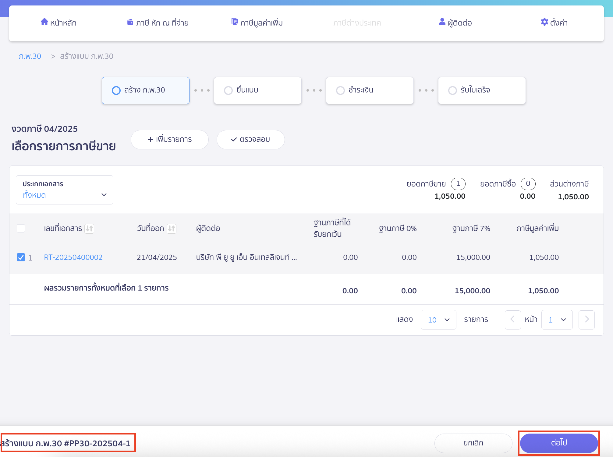 สร้างแบบ ภ.พ.30 ยื่นเพิ่มเติม ระบบจะดึงใบกำกับภาษีขายอัตโนมัติ > ตรวจสอบข้อมูล > กด"ต่อไป"