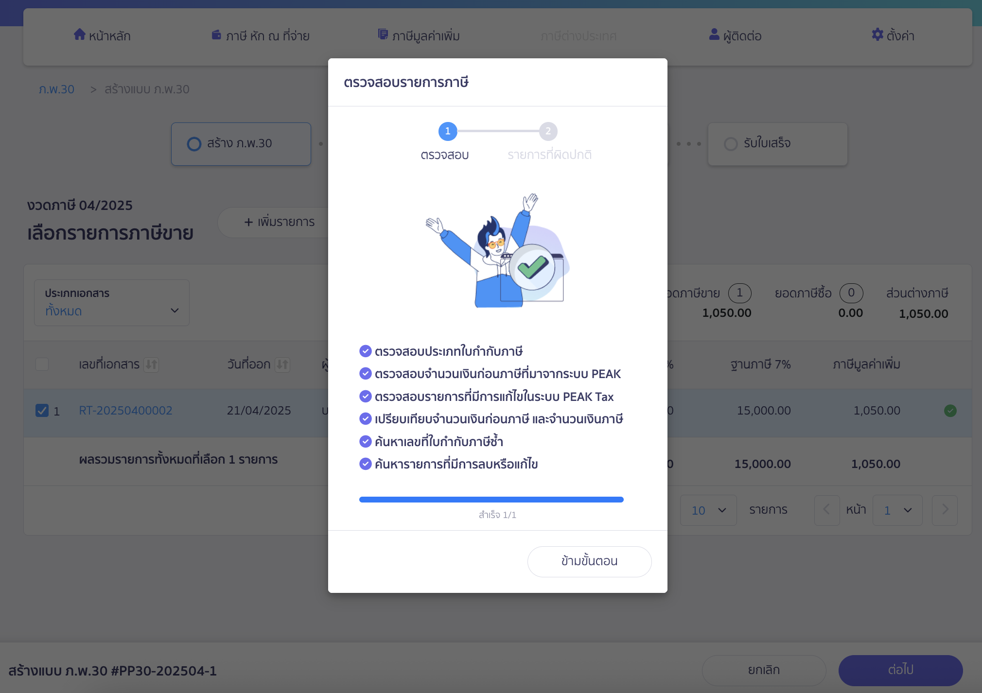 สร้างแบบ ภ.พ.30 ยื่นเพิ่มเติม ระบบจะทำการตรวจสอบรายการ