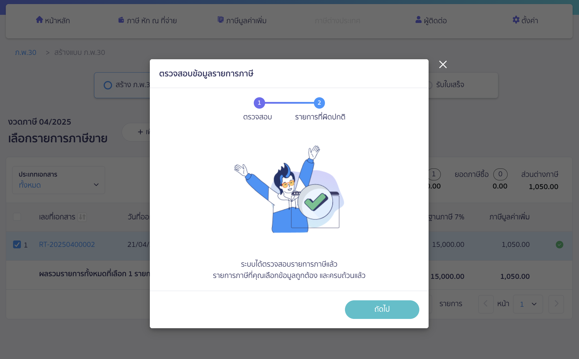 หากระบบไม่พบรายการผิดปกติ ระบบจะแสดงข้อมูลถูกต้องครบถ้วน ให้คลิกปุ่ม "ถัดไป"