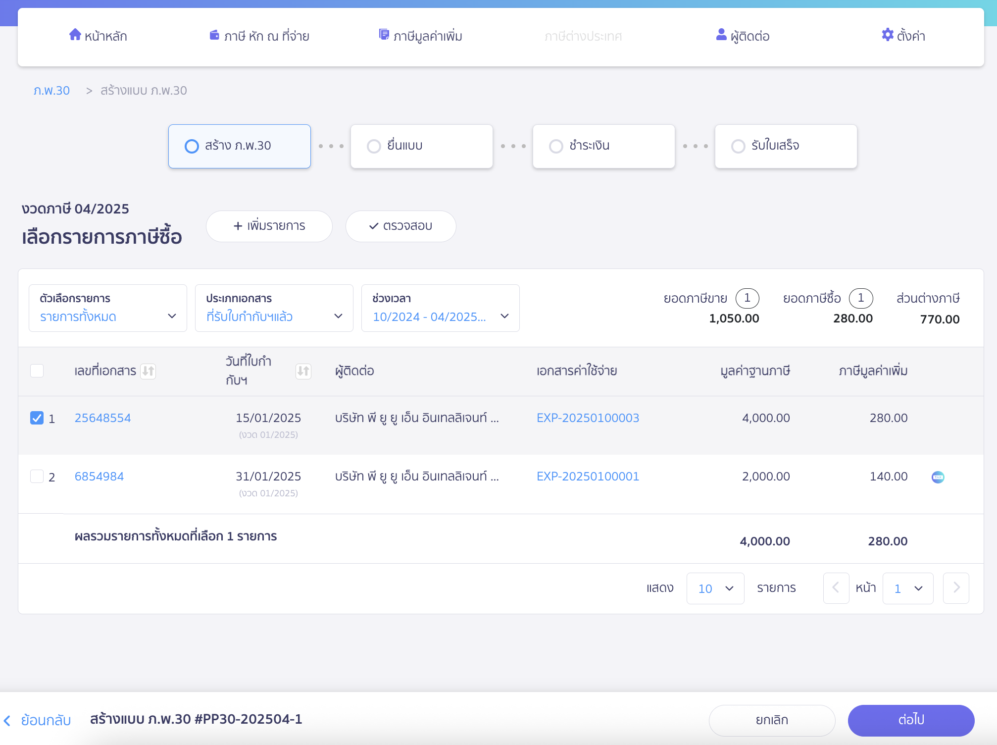 ทำการเลือกรายการภาษีซื้อที่ต้องการ