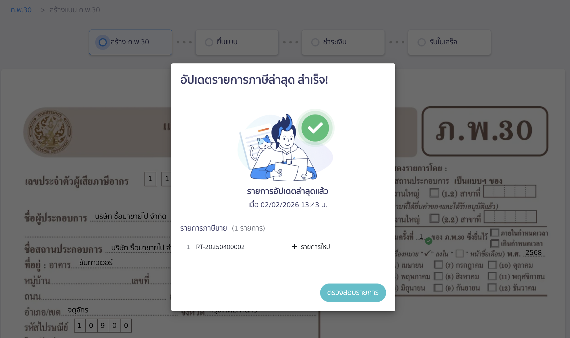 ระบบจะทำการตรวจสอบรายการใหม่อีกครั้ง