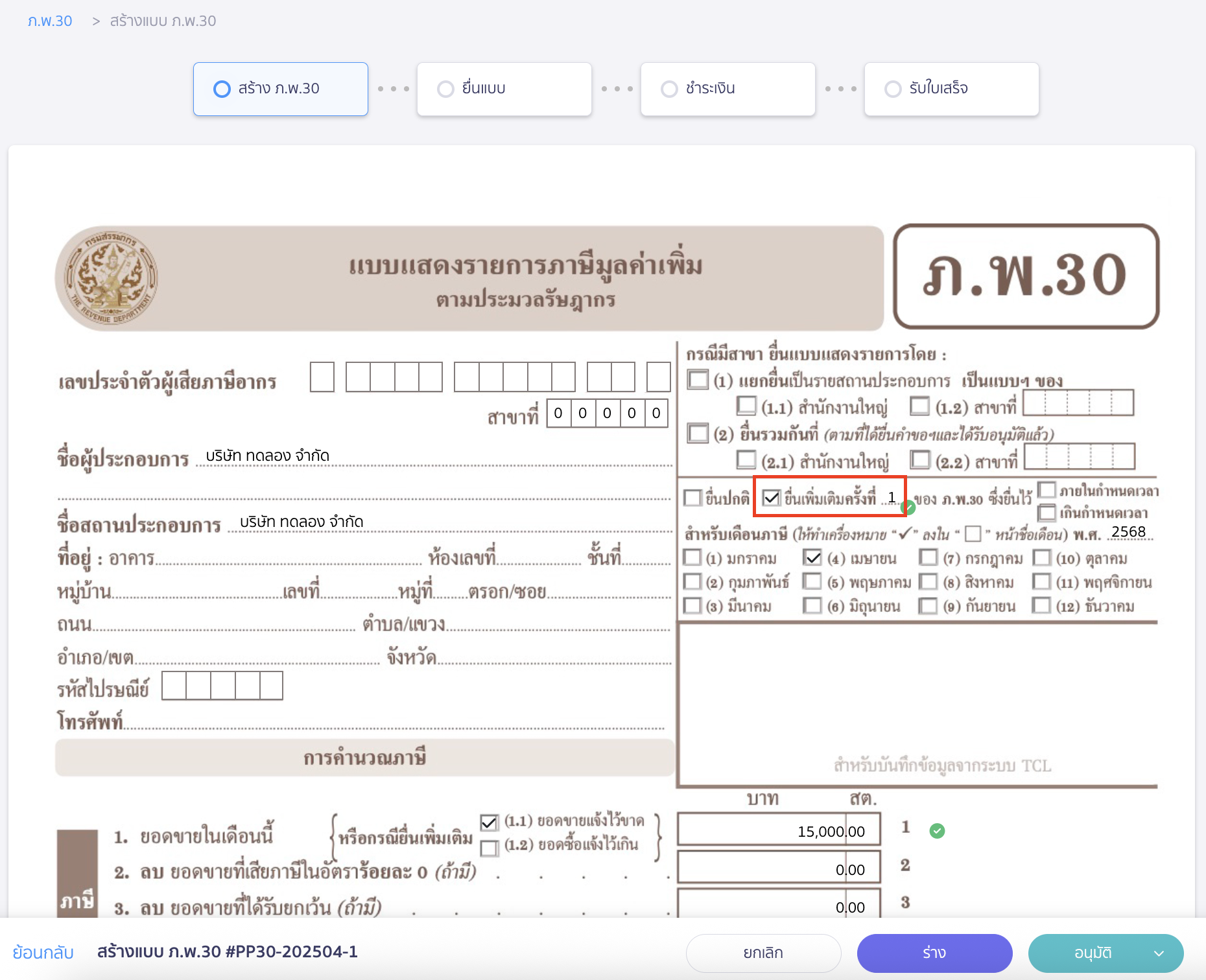การแสดงผลในแบบจะเป็นการยื่นเพิ่มเติมครั้งที่ 1