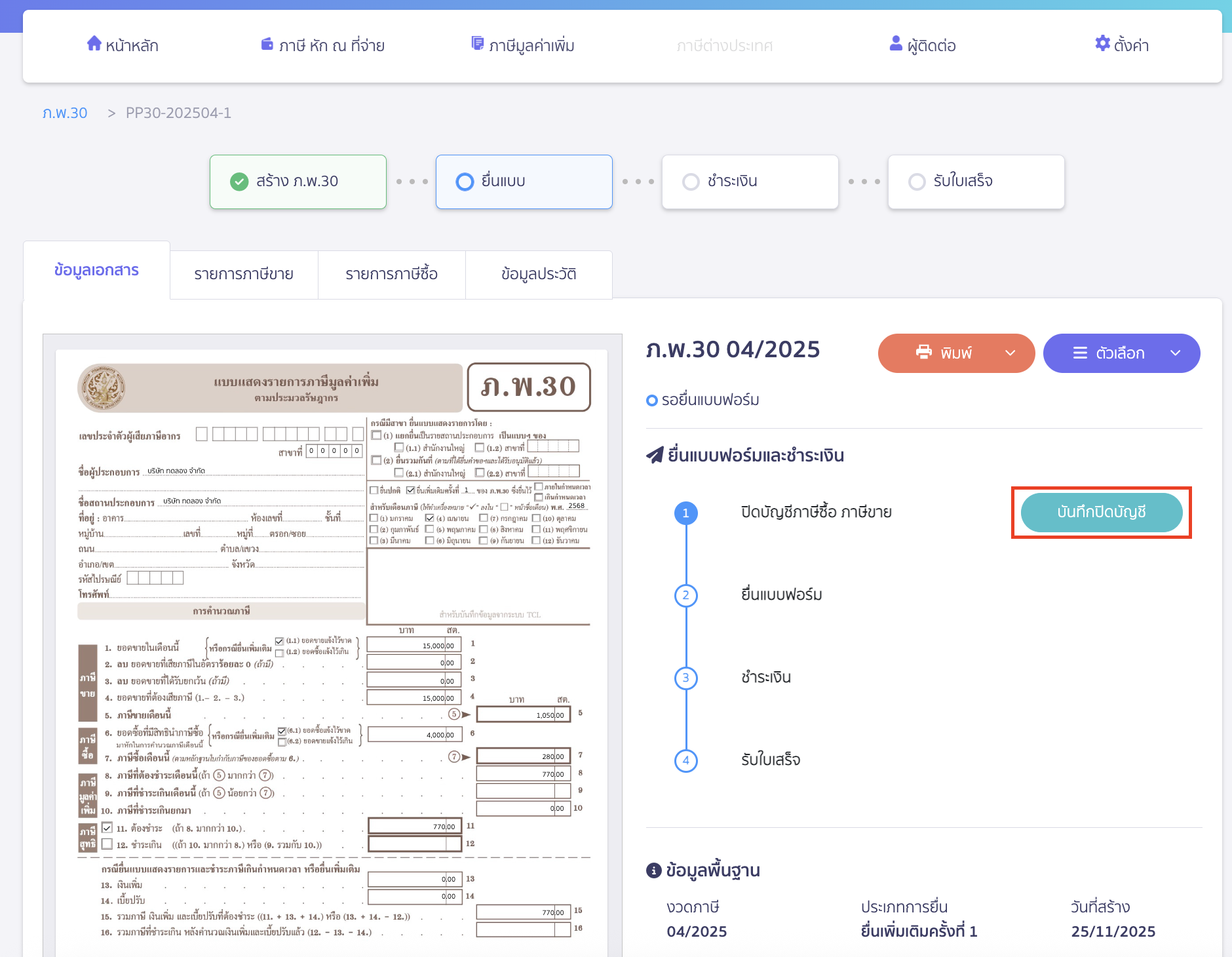 สร้างแบบ ภ.พ.30 ยื่นเพิ่มเติม คลิกปุ่ม "บันทึกปิดบัญชี"