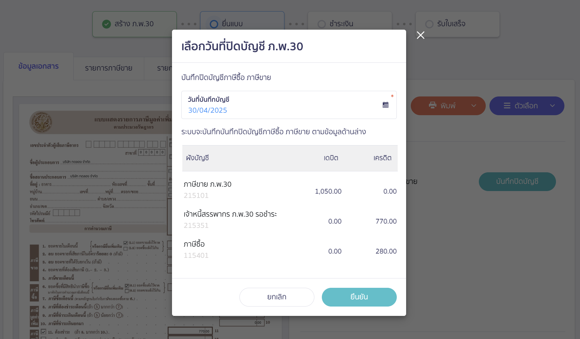 สร้างแบบ ภ.พ.30 ยื่นเพิ่มเติม เลือกวันที่ที่ต้องการบันทึกปิดบัญชี ภ.พ.30 > คลิกปุ่ม "ยืนยัน"