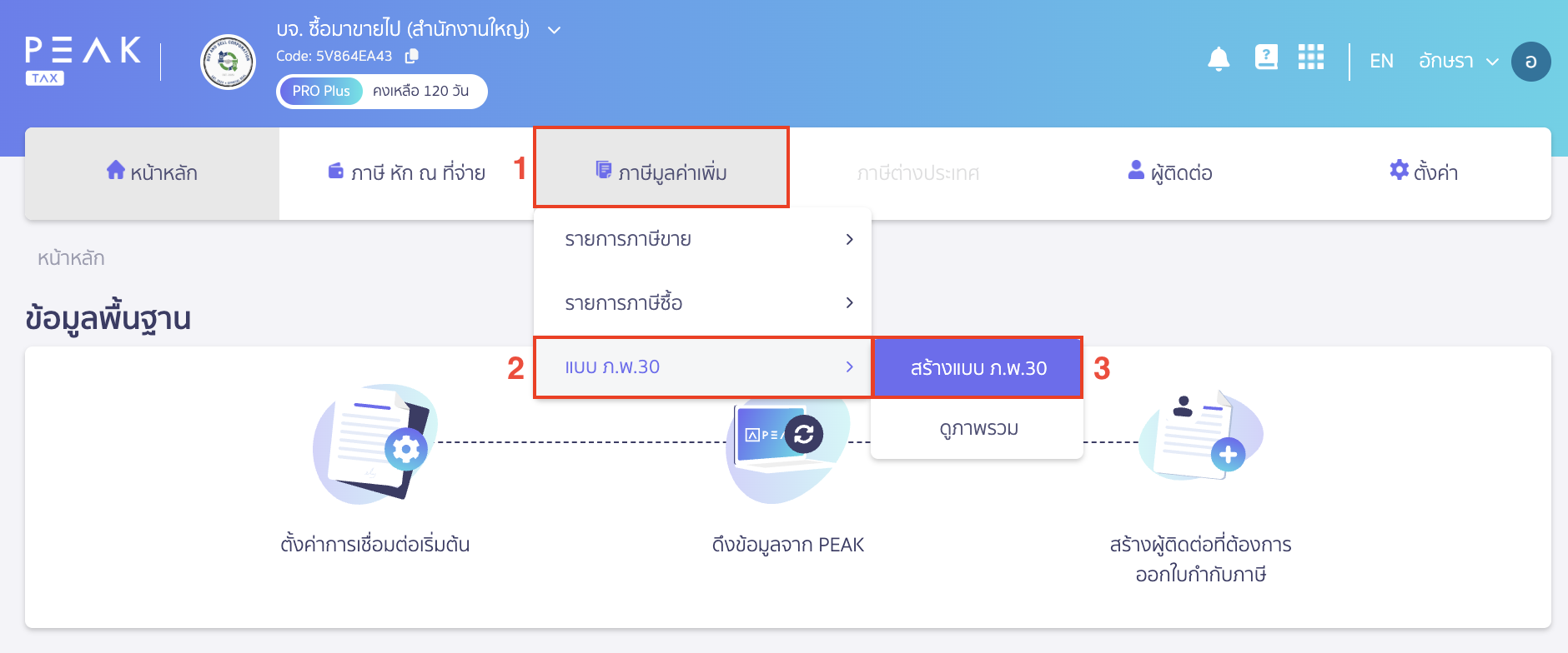 สร้างแบบ ภ.พ.30 กรณีเกินเวลากำหนด ไปที่เมนูภาษีมูลค่าเพิ่ม > แบบ ภ.พ.30 > สร้างแบบ ภ.พ.30