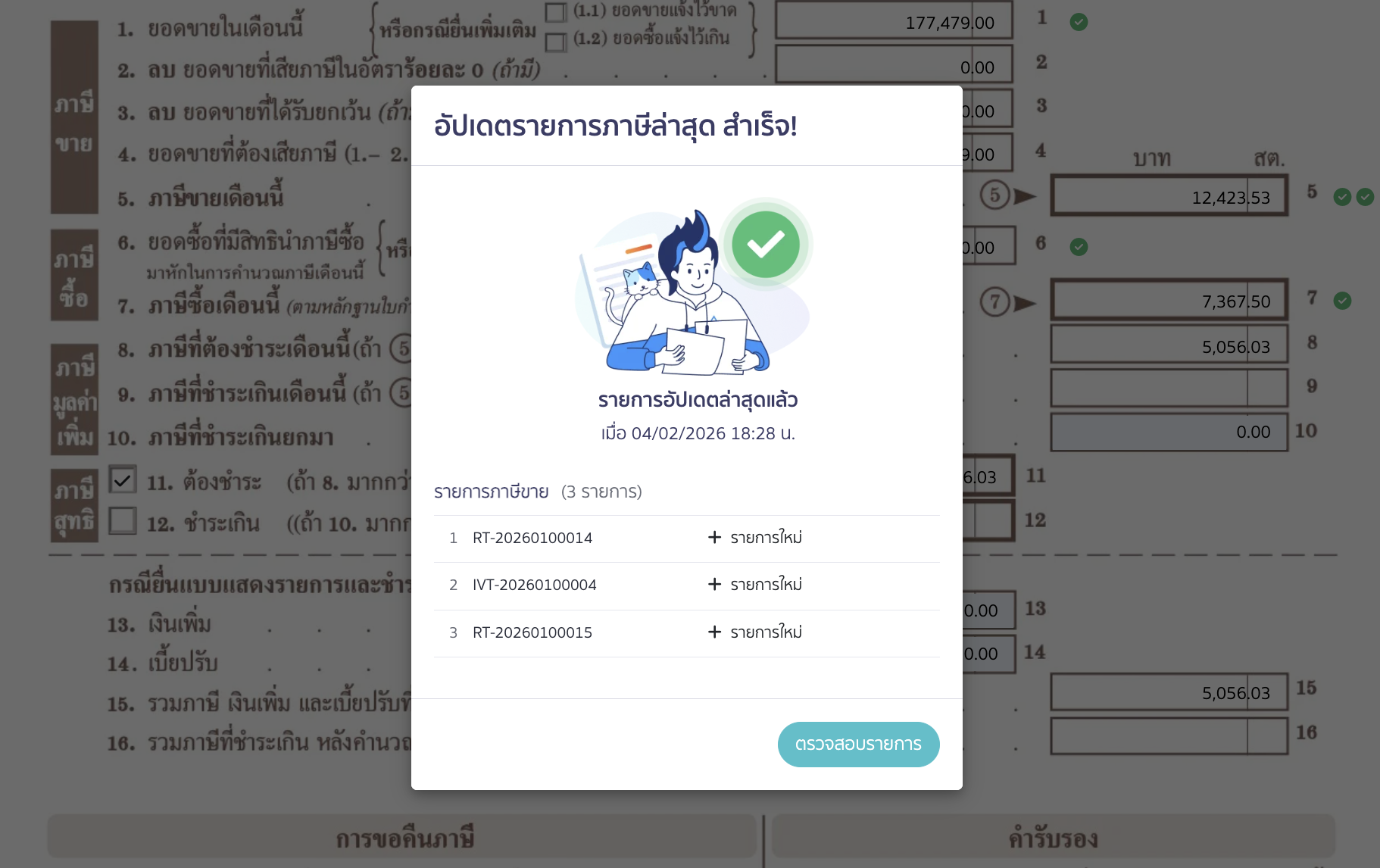 ระบบจะทำการตรวจสอบรายการใหม่อีกครั้ง