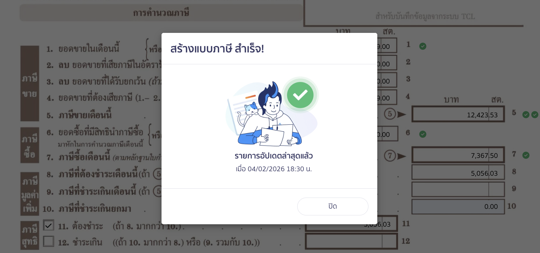 ระบบจะแสดงข้อความว่ารายการอัปเดตล่าสุดแล้ว สามารถคลิกปุ่ม “ปิด” ได้เลย