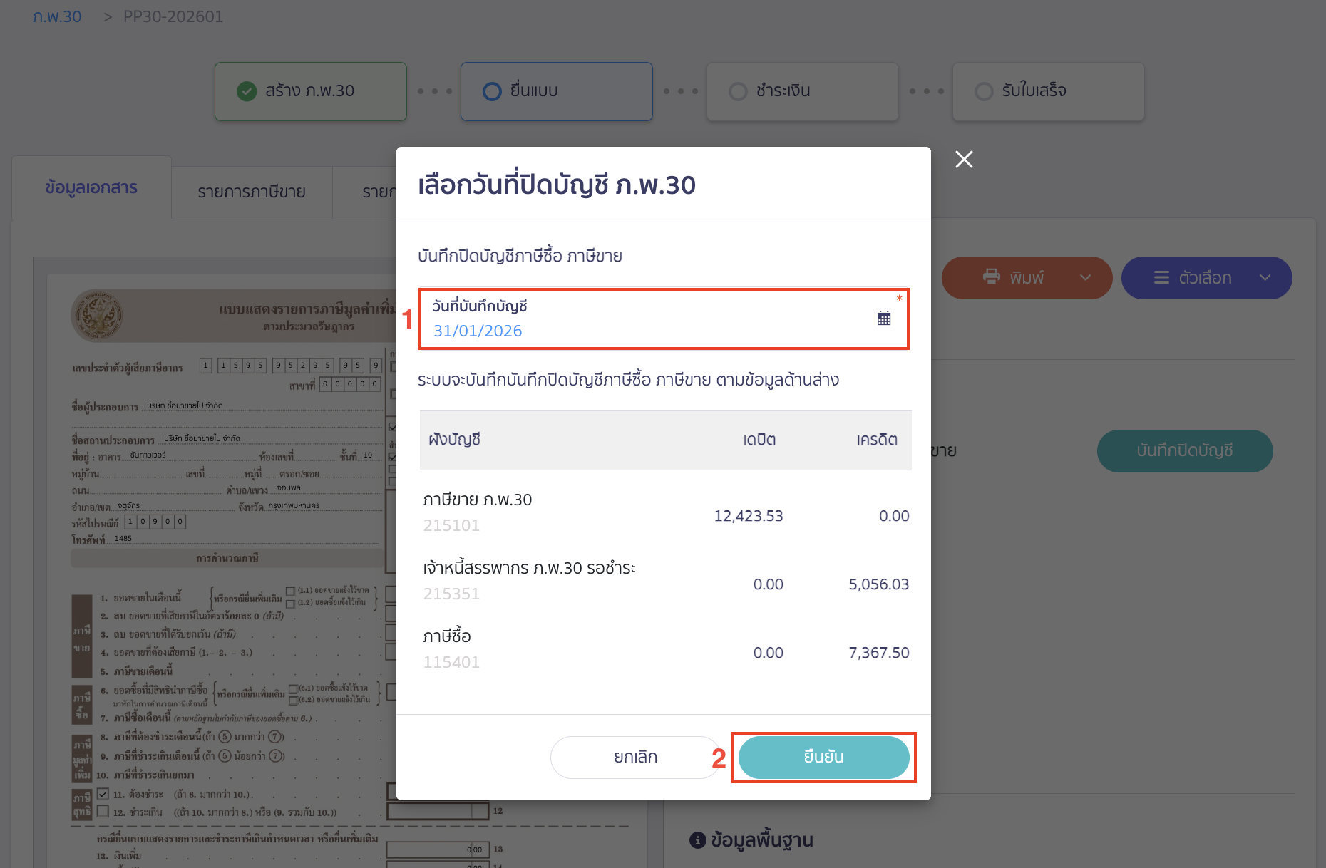 เลือกวันที่ที่ต้องการบันทึกปิดบัญชี ภ.พ.30 > คลิกปุ่ม “ยืนยัน”