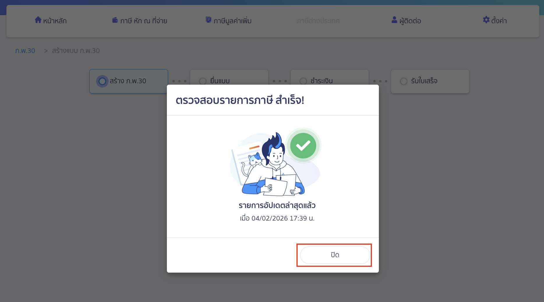 สร้างแบบ ภ.พ.30 กรณีเกินเวลากำหนด ระบบตรวจสอบรายการภาษีสำเร็จแล้ว คลิกปุ่ม "ปิด"