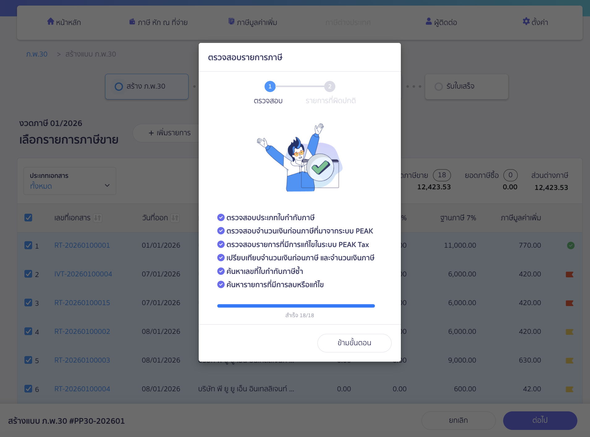 สร้างแบบ ภ.พ.30 กรณีเกินเวลากำหนด AI จะทำการตรวจสอบข้อมูล
