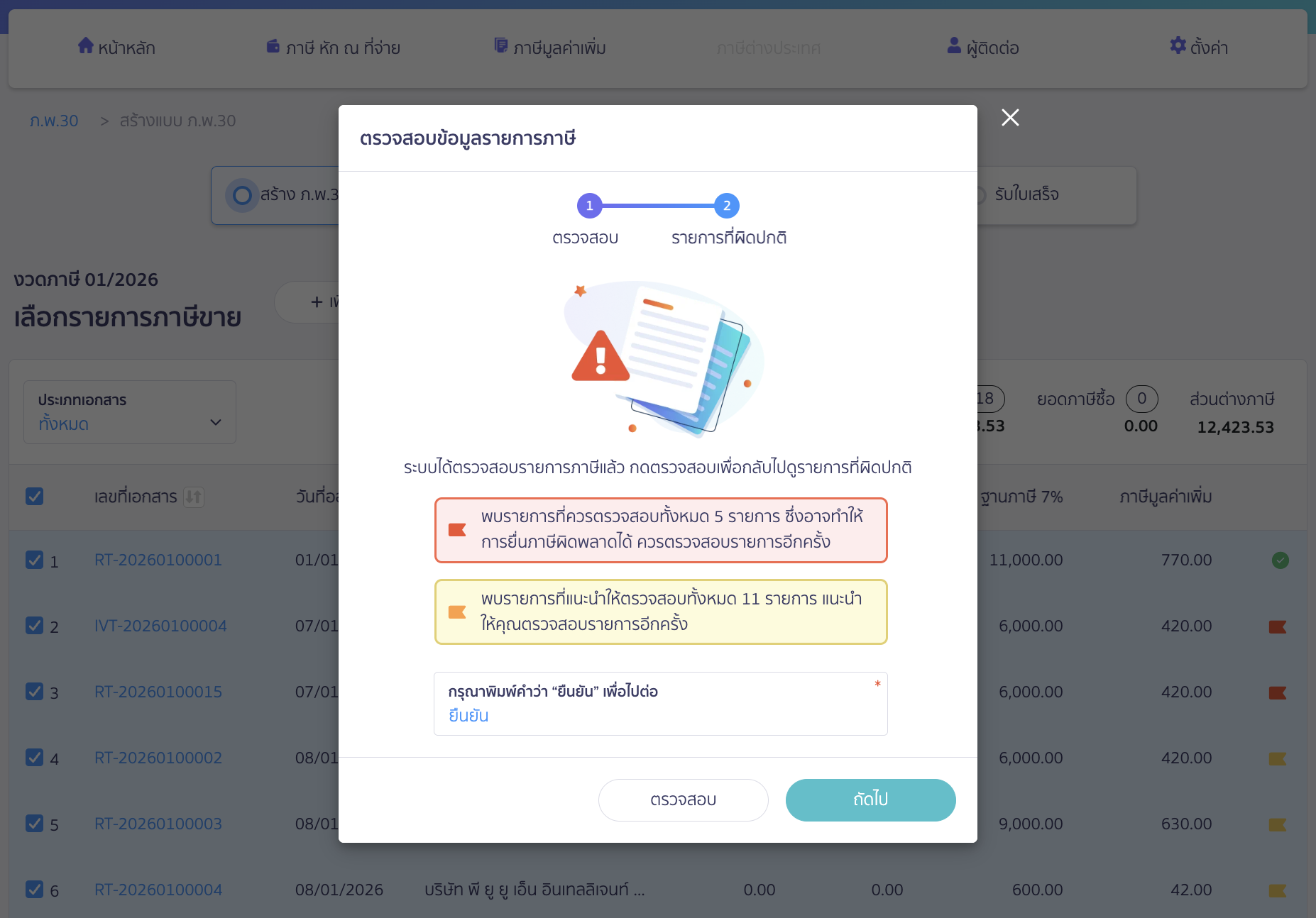 สร้างแบบ ภ.พ.30 กรณีเกินเวลากำหนด ระบบจะให้พิมพ์คำว่า “ยืนยัน” อีกครั้ง