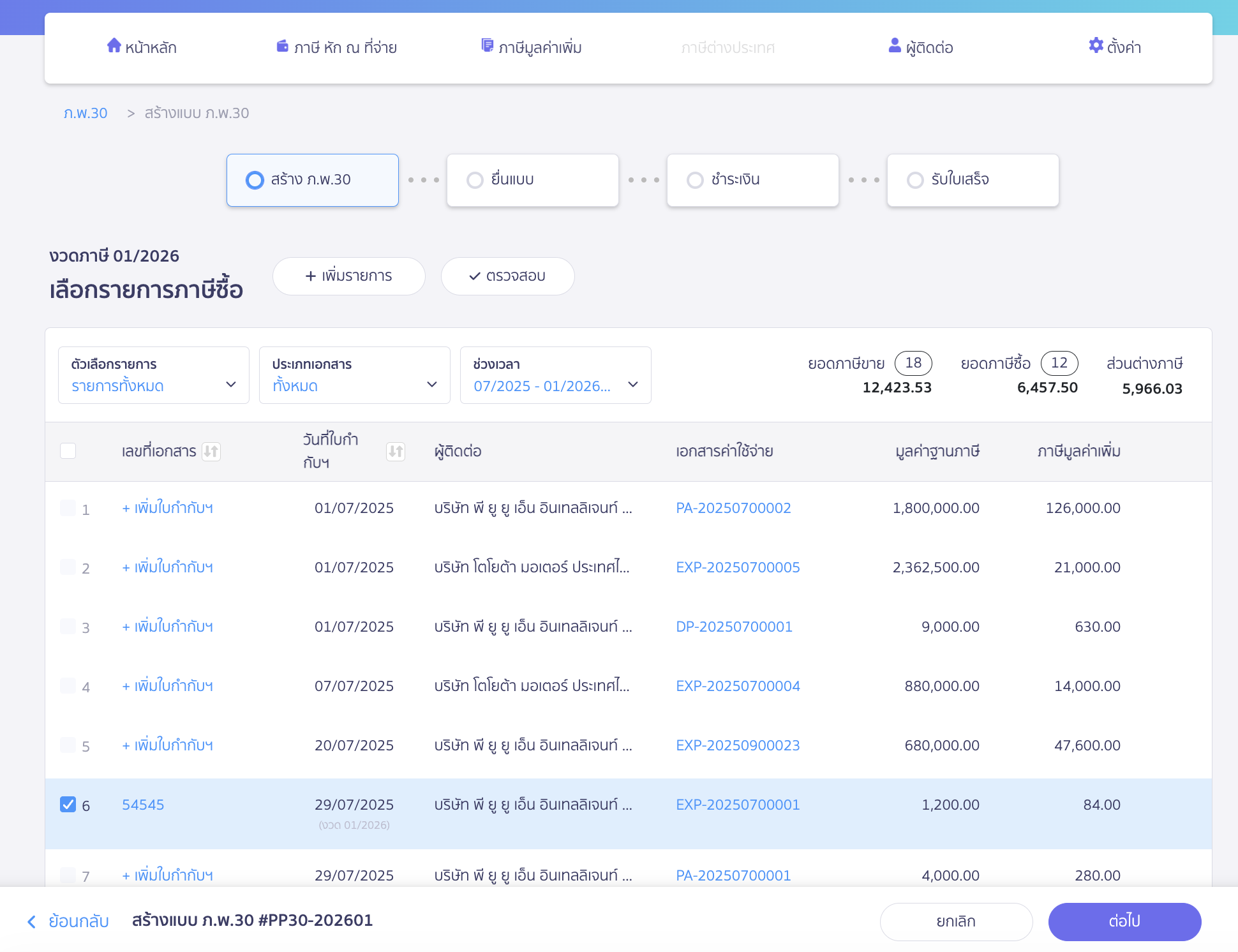 สร้างแบบ ภ.พ.30 กรณีเกินเวลากำหนด ระบบจะแสดงรายการภาษีซื้อที่ยังไม่ใช้ในช่วงเวลา 6 เดือน ผู้ใช้งานสามารถตรวจสอบรายการภาษีซื้อที่จะนำไปทำเป็นแบบภ.พ.30
