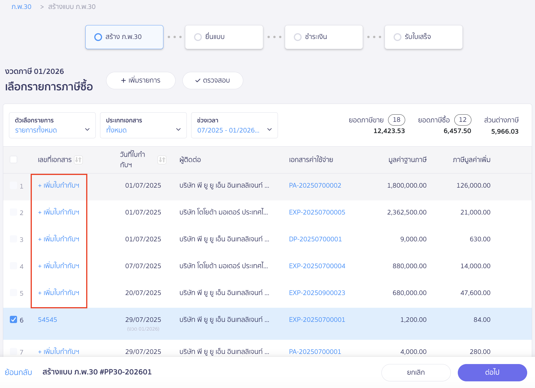สร้างแบบ ภ.พ.30 กรณีเกินเวลากำหนด ผู้ใช้งานสามารถลงทะเบียนใบกำกับภาษีซื้อโดยระบุวันที่และเลขที่ใบกำกับภาษีที่หน้าสร้างแบบได้
