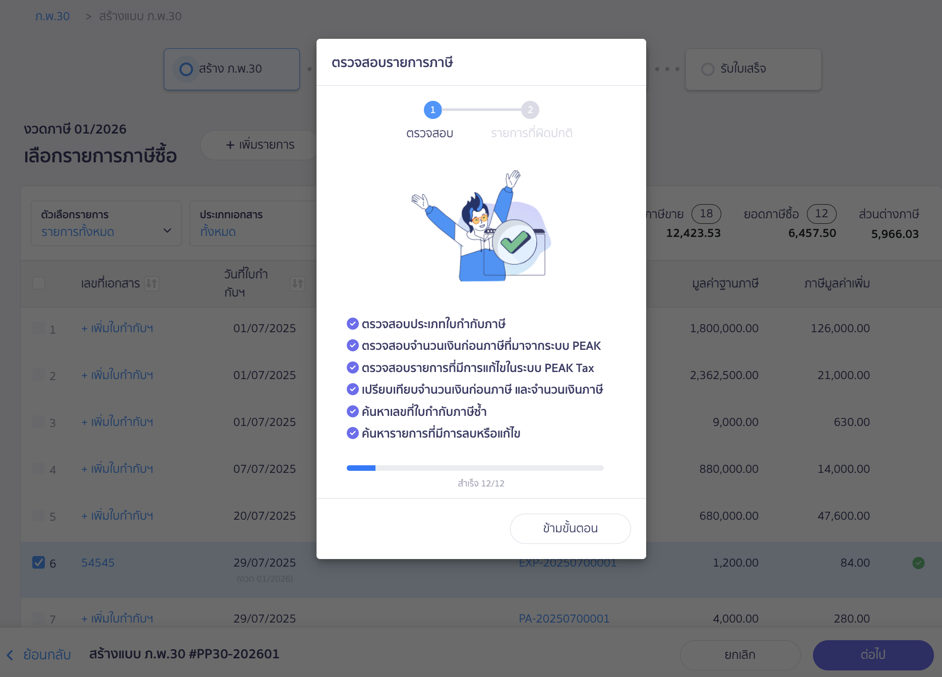 สร้างแบบ ภ.พ.30 กรณีเกินเวลากำหนด หากต้องการให้ AI ช่วยตรวจสอบรายการภาษีซื้อ คลิกปุ่ม “ตรวจสอบ” AI จะทำการตรวจสอบข้อมูล