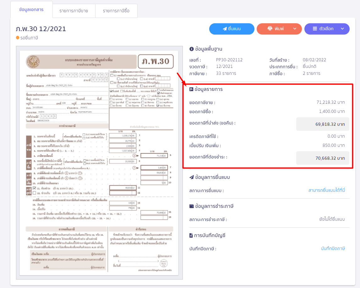 ข้อมูลรายการที่ยื่นแบบให้อีกครั้ง ใน PEAK Tax