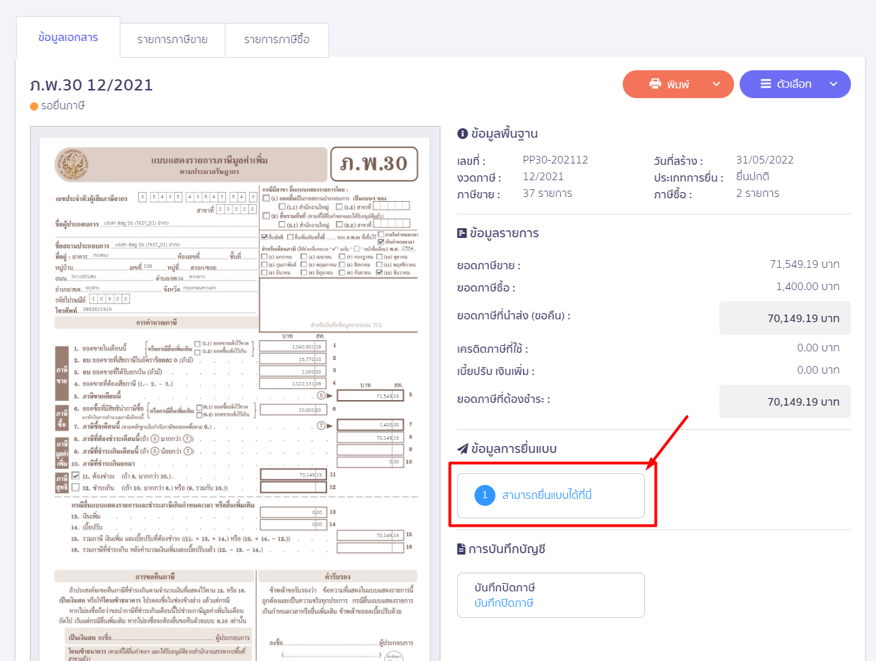 กดปุ่ม ยื่นแบบ ใน PEAK Tax