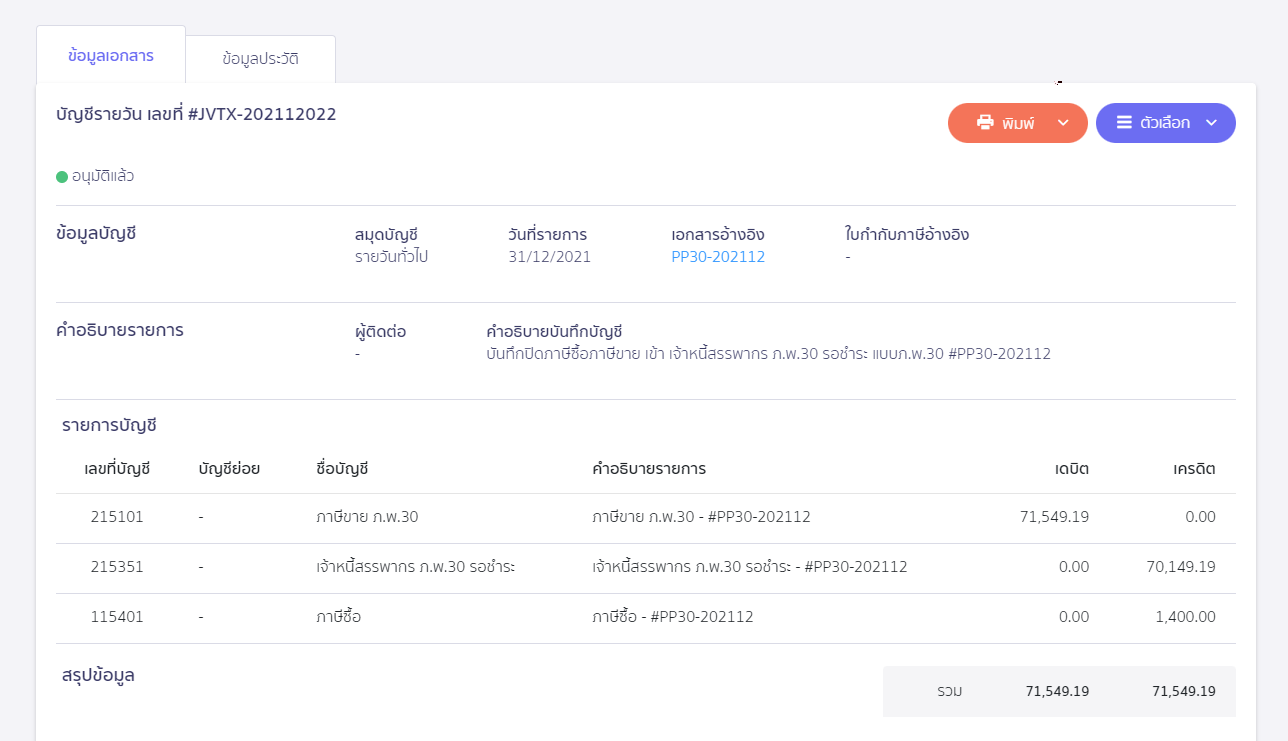 ตัวอย่างการลงบันทึกบัญชี กรณีภาษีขายมากกว่าภาษีซื้อ ใน PEAK Tax