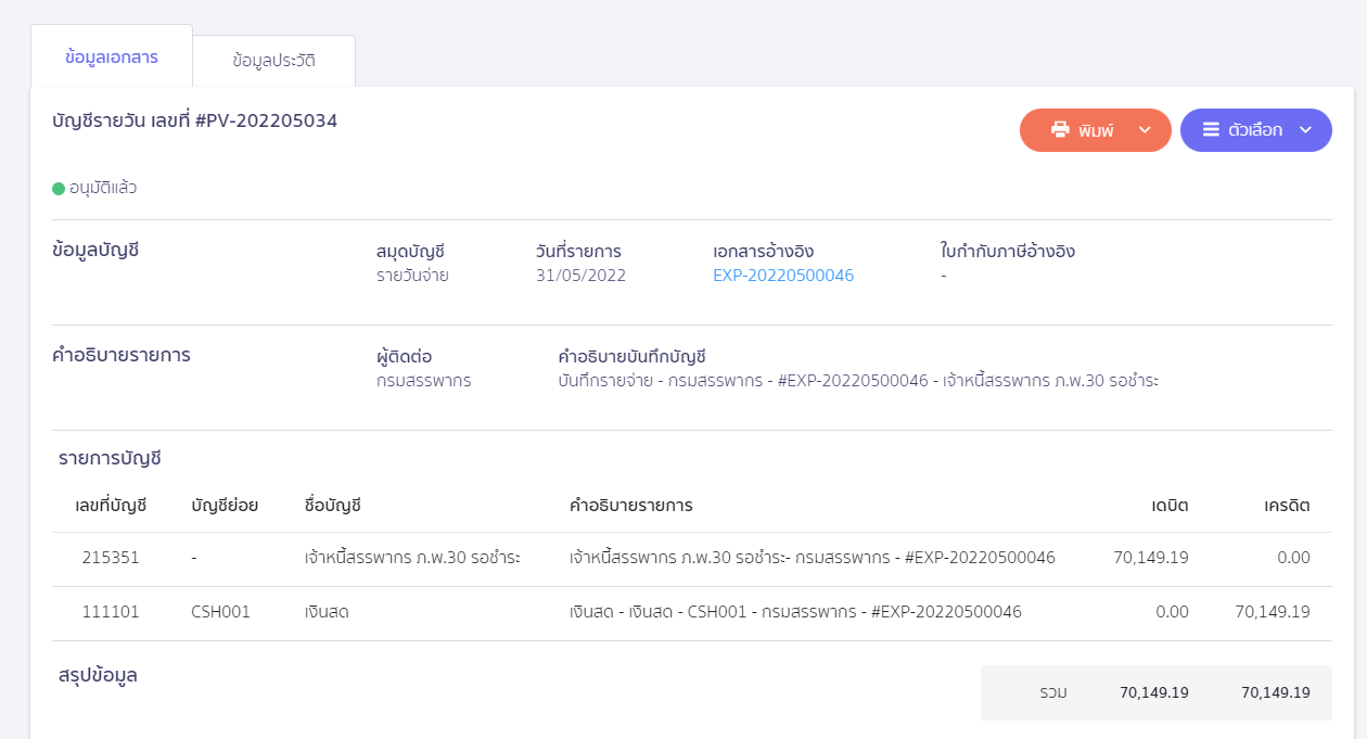 สร้างแบบ ภ.พ.30 กรณีเกินเวลากำหนด ตัวอย่างการลงบันทึกบัญชี ใน PEAK Tax