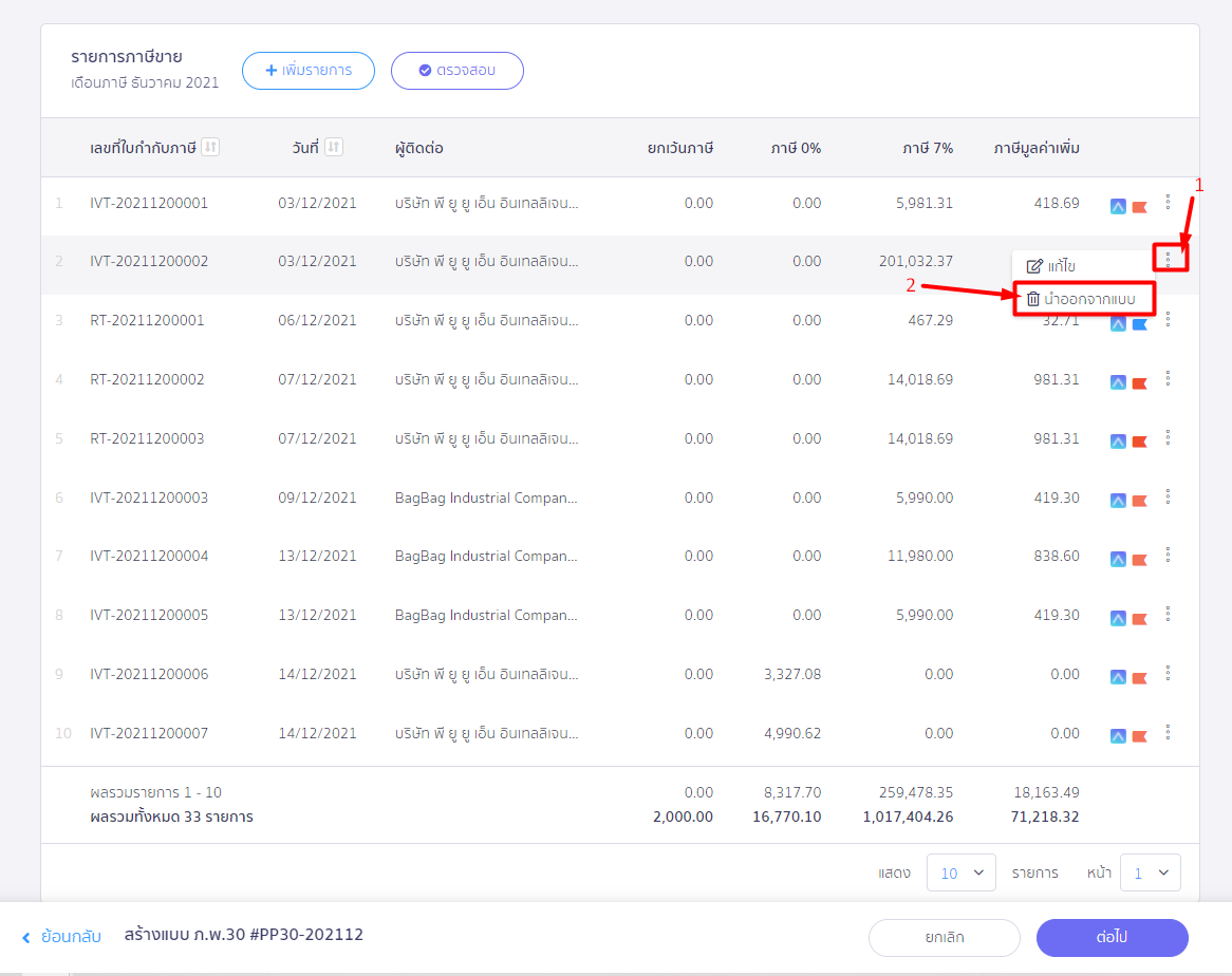 กดปุ่มเพิ่มเติมของรายการนั้น แล้วเลือกนำออกจากแบบ ใน PEAK Tax