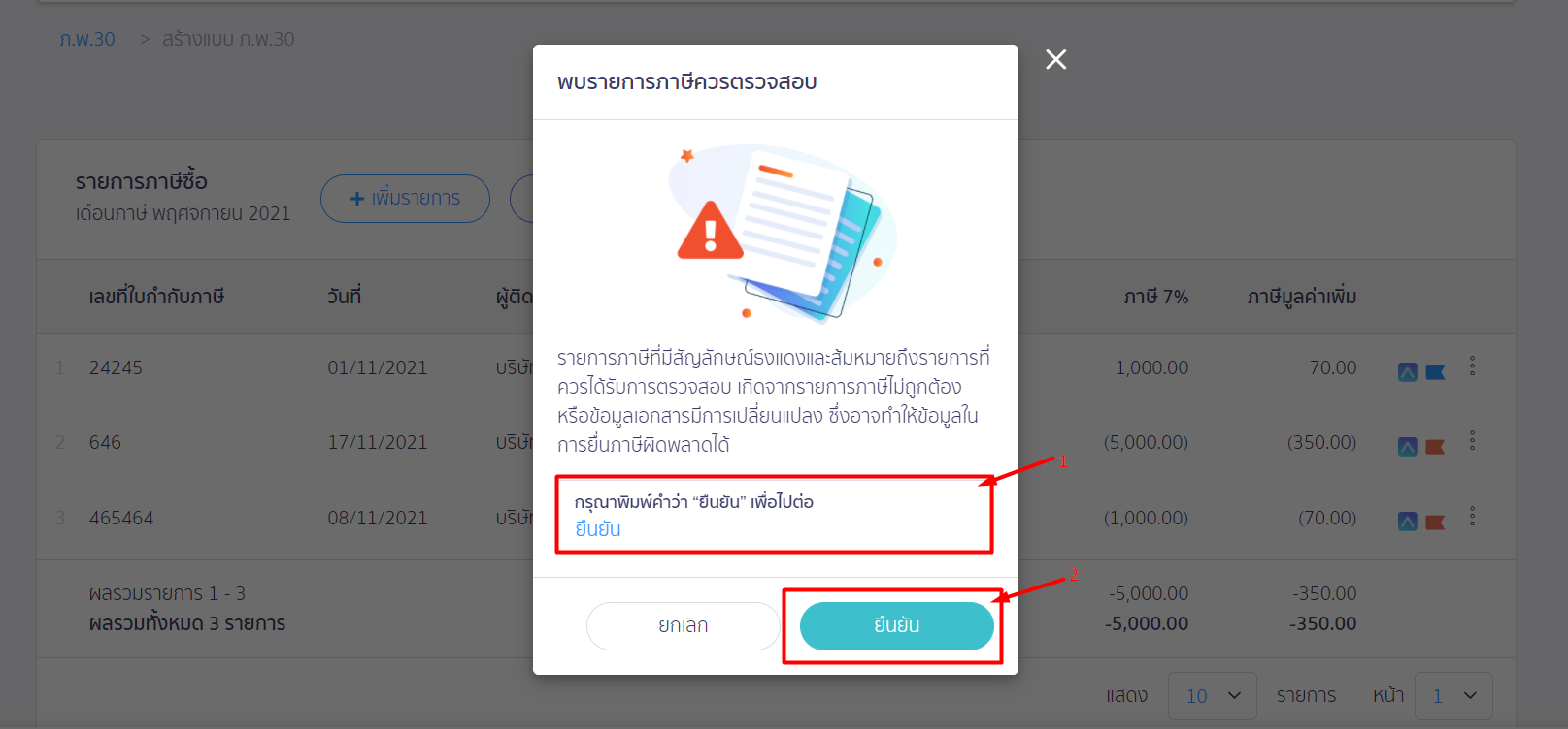 พิมพ์คำยืนยัน แล้วกดยืนยัน ใน PEAK Tax
