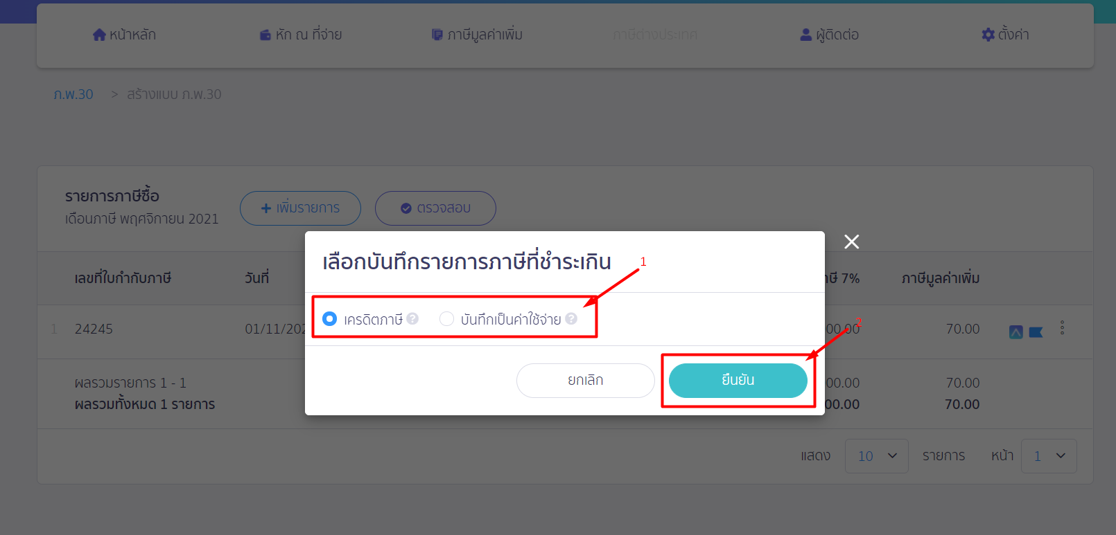 เลือกข้อมูลที่ต้องการ แล้วกดปุ่มยืนยัน  ใน PEAK Tax