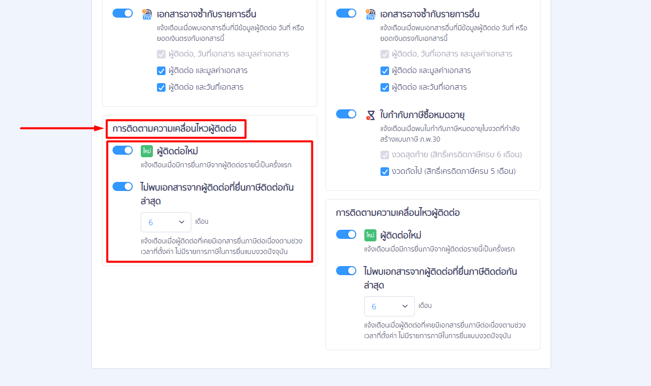 เมื่อกดแก้ไขเรียบร้อยแล้ว > ให้เลื่อนลงมาด้านล่างสุดที่หัวข้อ การติดตามความเคลื่อนไหวผู้ติดต่อ > กดติ้ก (สีฟ้า) ตรง [ผู้ติดต่อใหม่] และ [ไม่พบเอกสารจากผู้ติดต่อที่ยื่นภาษีติดต่อกันล่าสุด] พร้อมเลือก ความถี่ในการตรวจสอบย้อนหลัง ที่ต้องการ (สามารถได้สูงสุด 6 เดือน)