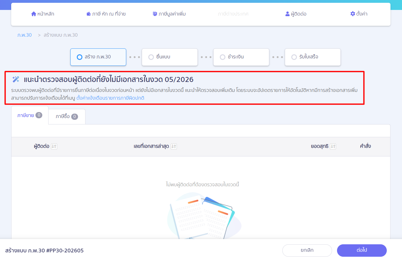 creating-pp30-normal-filing-on-time-peak-tax-05 (ตัวอย่าง ไม่มีรายการผิดปกติ: เนื่องจากไม่มีข้อมูลผู้ติดต่อที่ต้องตรวจสอบในงวดนี้)