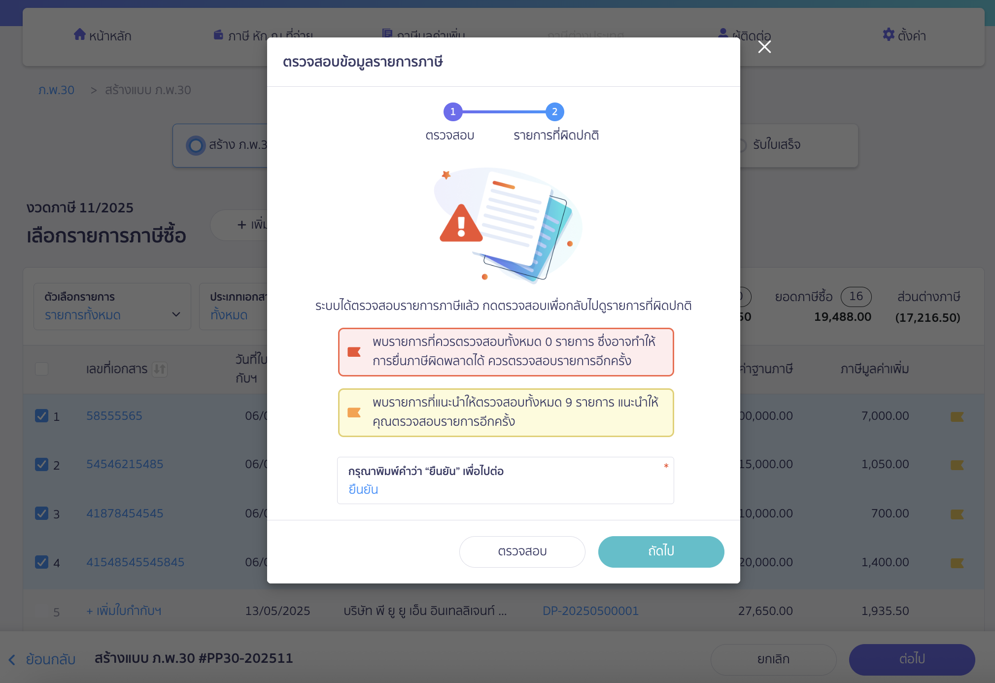 ก่อนไปที่หน้าแบบภ.พ.30 ระบบจะให้พิมพ์คำว่า "ยืนยัน" อีกครั้ง > จากนั้นคลิกปุ่ม "ถัดไป"