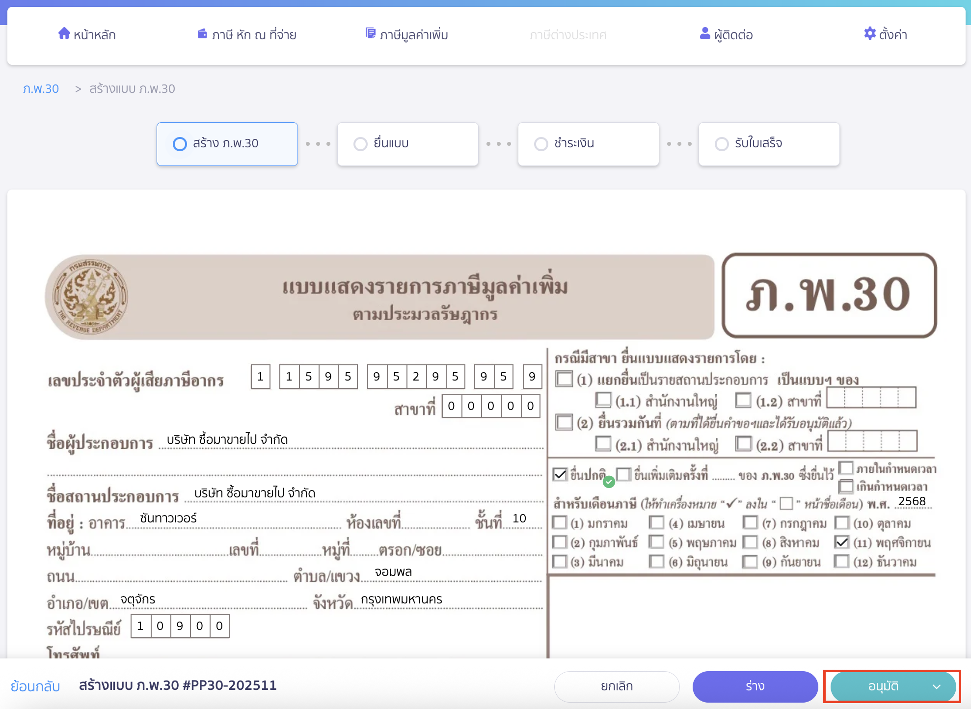 ตรวจสอบความถูกต้อง > คลิกปุ่ม "อนุมัติ"
