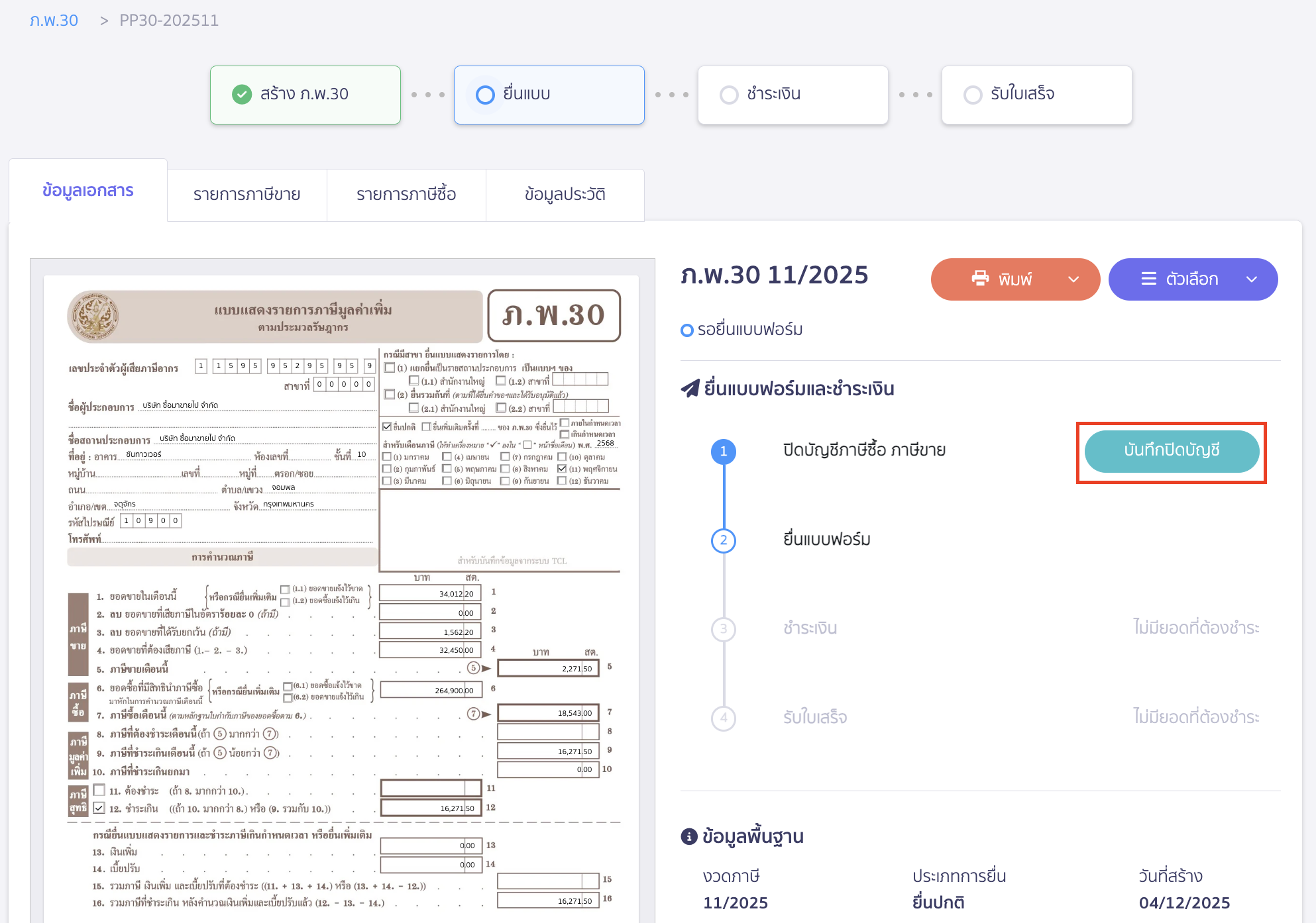 คลิกปุ่ม "บันทึกปิดบัญชี"