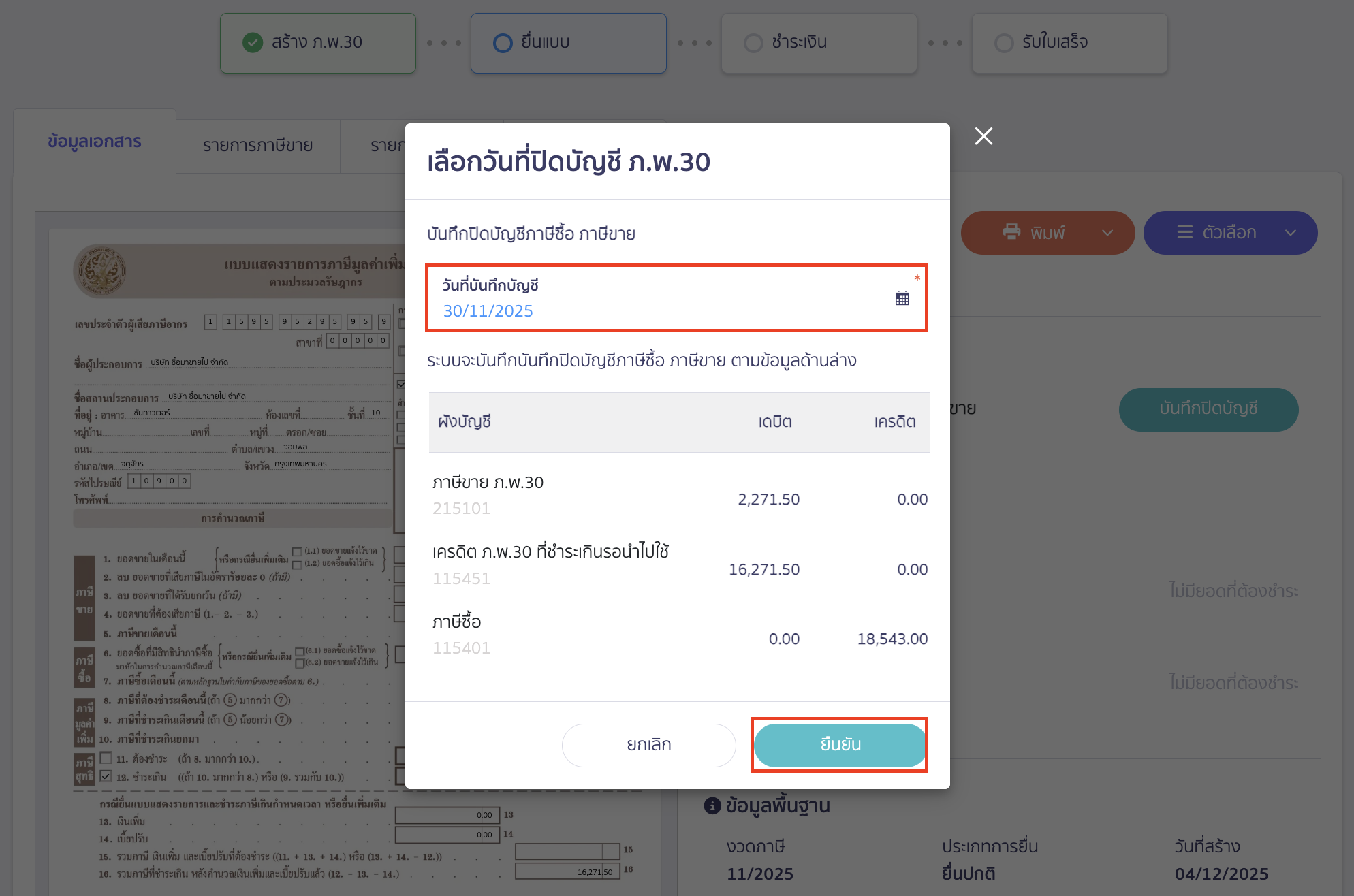 เลือกวันที่ที่ต้องการบันทึกปิดบัญชี ภ.พ.30 > คลิกปุ่ม "ยืนยัน"