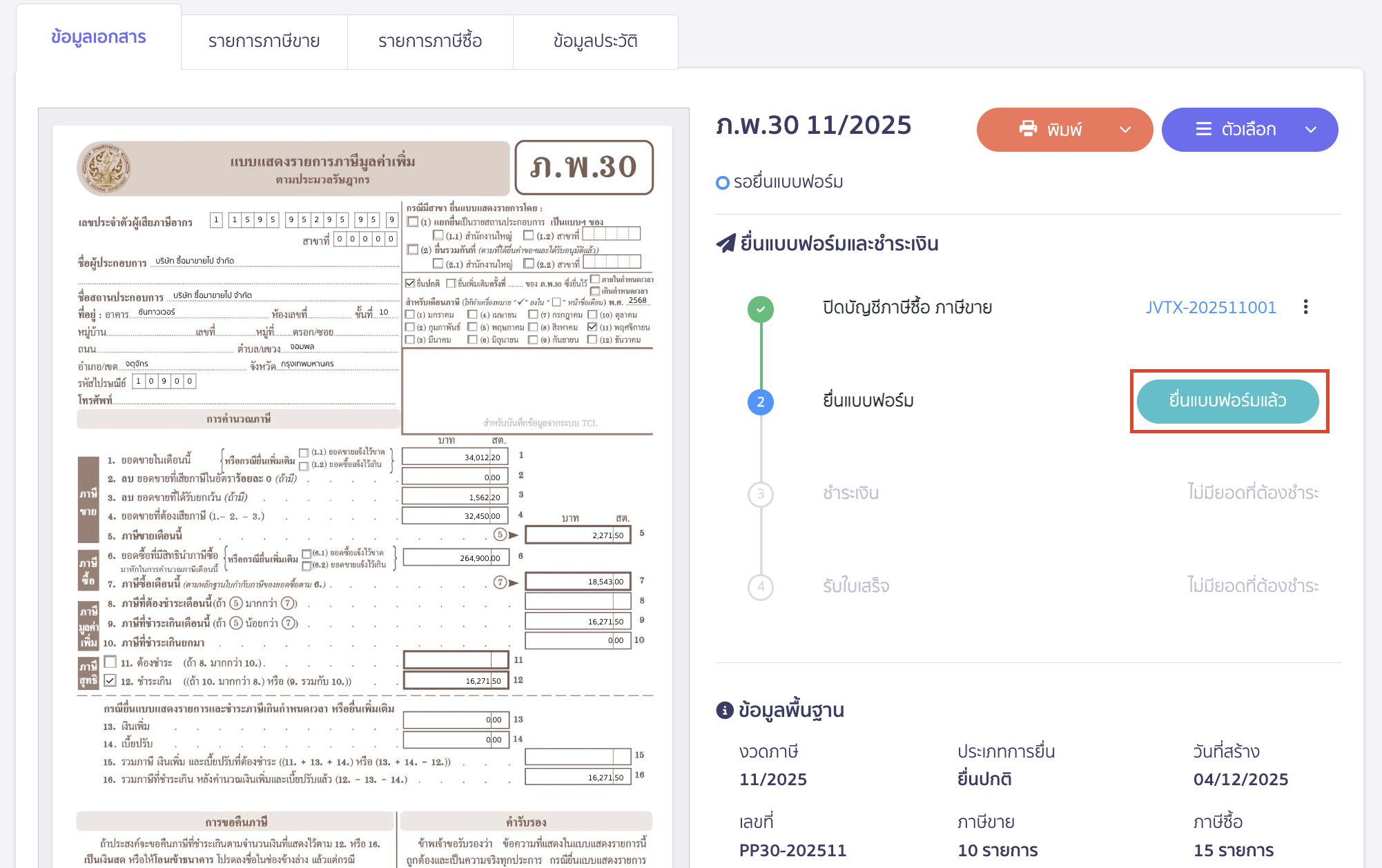 กรณีต้องการยื่นแบบฟอร์ม > คลิกปุ่ม "ยื่นแบบฟอร์มแล้ว"