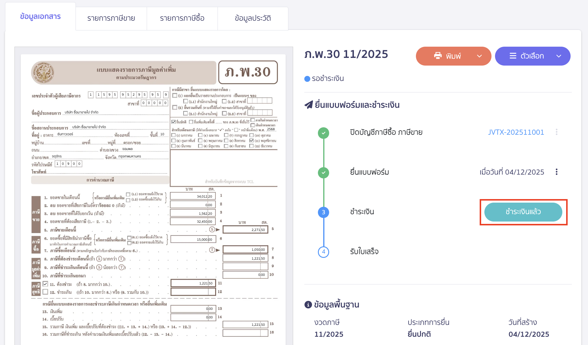 เมื่อยื่นแบบยื่นภาษีเรียบร้อยและมีการจ่ายชำระเงินค่าภาษีแล้ว ให้คลิกปุ่ม "ชำระเงินแล้ว"