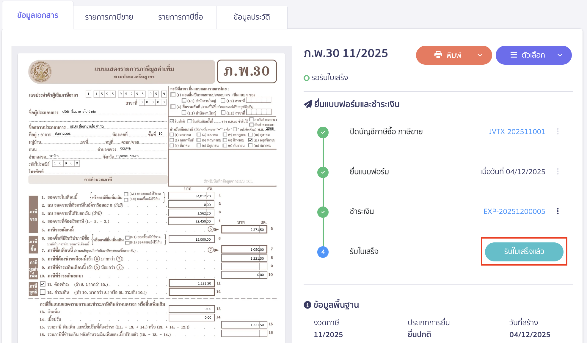 กรณีจ่ายชำระค่าภาษีและได้รับใบเสร็จรับเงินการกรมสรรพากร ให้คลิกปุ่ม "รับใบเสร็จแล้ว"